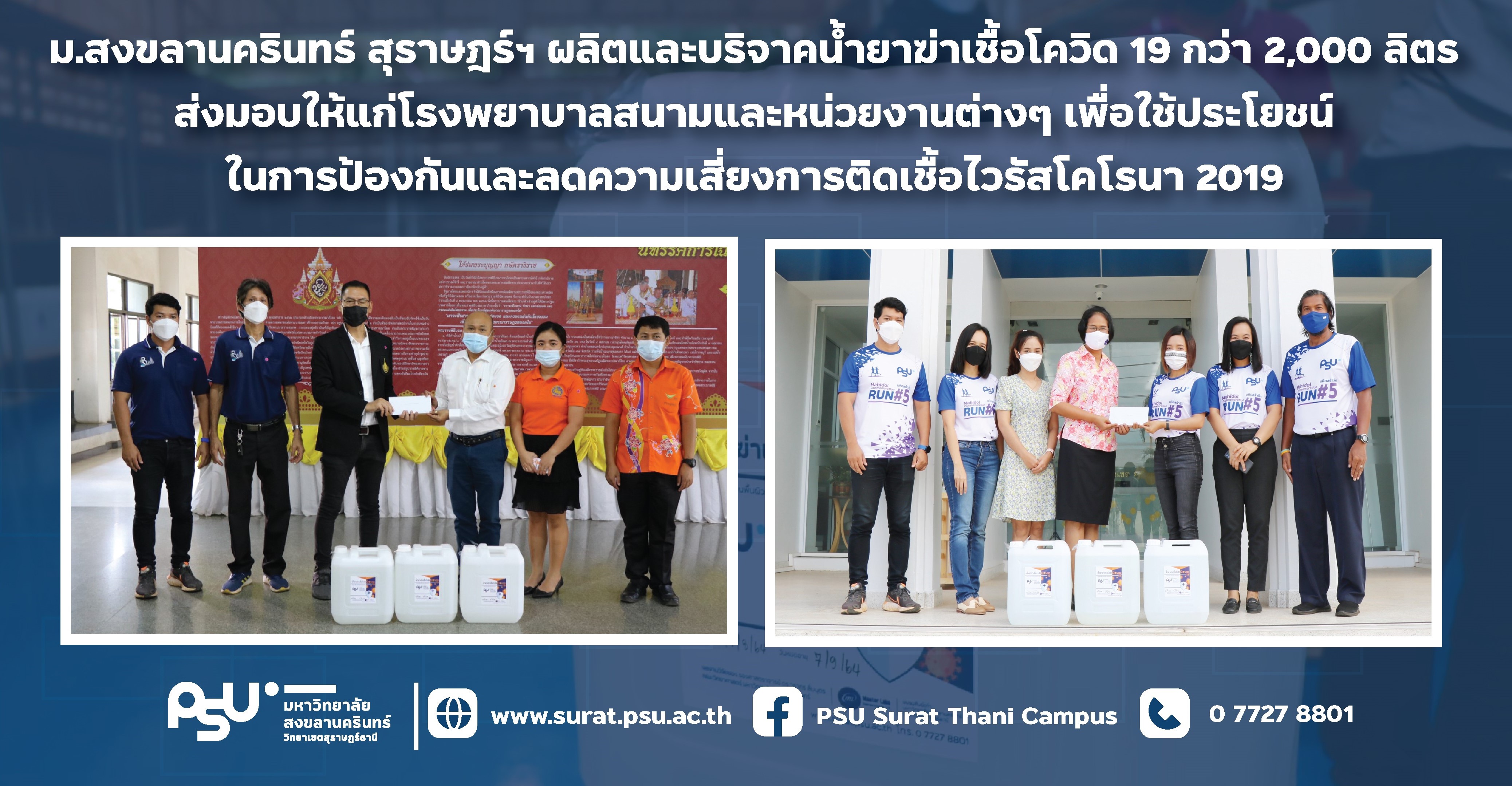 ม.อ.สุราษฎร์ธานี ผลิตน้ำยาฆ่าเชื้อโควิด-19 มอบให้ รพ.สนาม หน่วยงานต่างๆ ในพื้นที่จ.สุราษฎร์ธานี