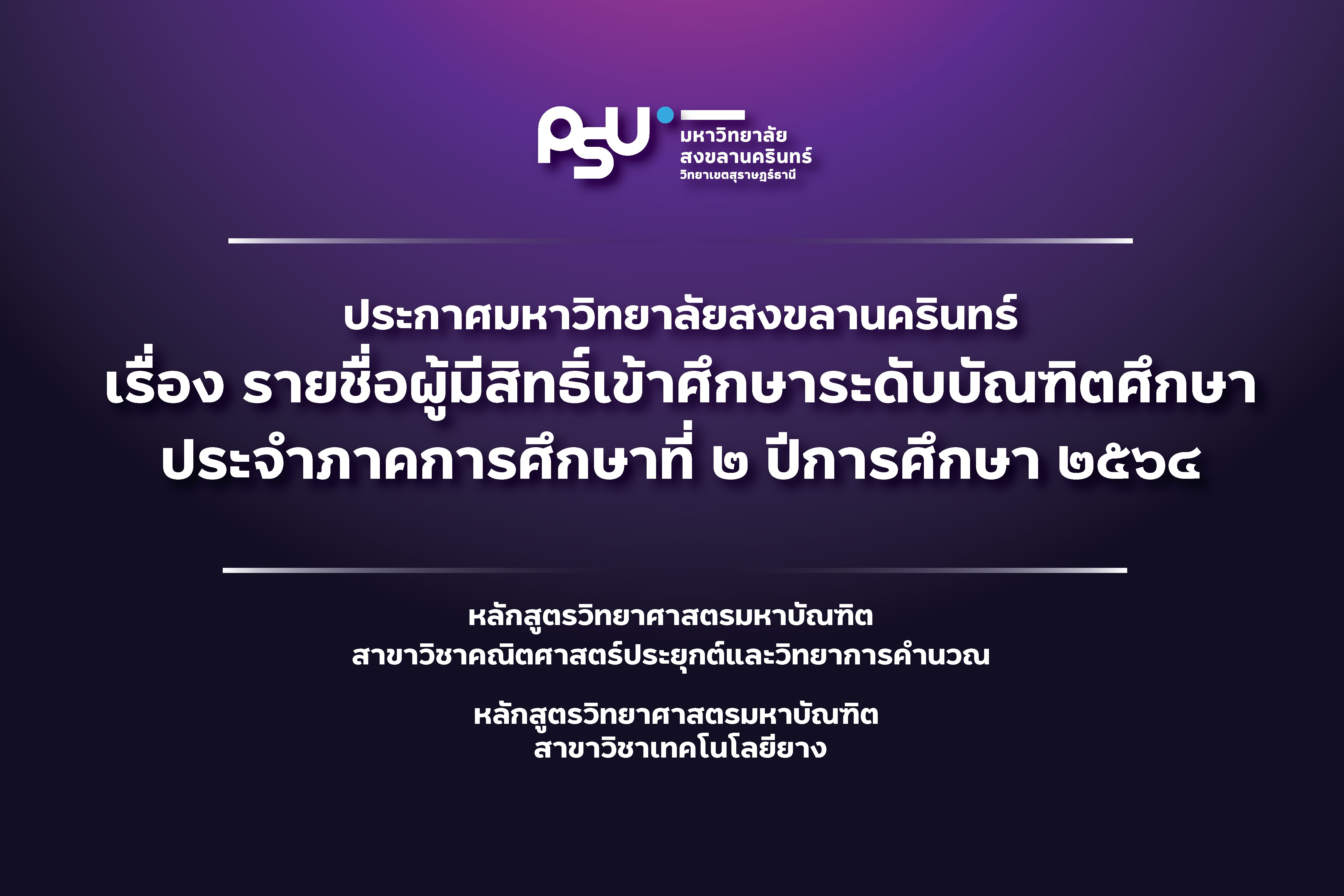ประกาศมหาวิทยาลัยสงขลานครินทร์ เรื่อง รายชื่อผู้มีสิทธิ์เข้าศึกษาระดับบัณฑิตศึกษา