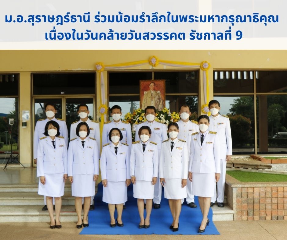 ม.อ.สุราษฎร์ธานี ร่วมน้อมรำลึกในพระมหากรุณาธิคุณ เนื่องในวันคล้ายวันสวรรคต รัชกาลที่ 9