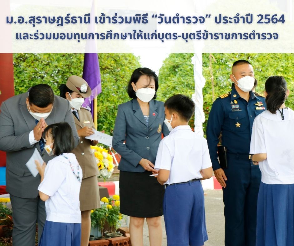ม.อ.สุราษฎร์ธานี เข้าร่วมพิธี “วันตำรวจ” ประจำปี 2564  และร่วมมอบทุนการศึกษาให้แก่บุตร-บุตรีข้าราชการตำรวจ
