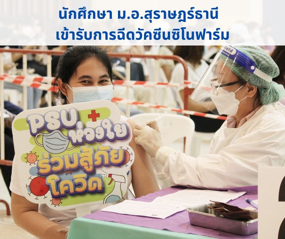 นักศึกษา ม.อ.สุราษฎร์ธานี เข้ารับการฉีดวัคซีนชิโนฟาร์ม