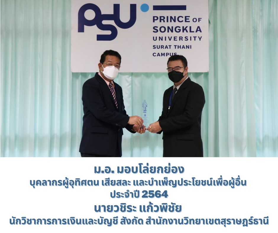 พิธีมอบโล่รางวัลบุคลากรผู้อุทิศตน เสียสละ และบำเพ็ญประโยชน์เพื่อผู้อื่น  ประจำปี 2564