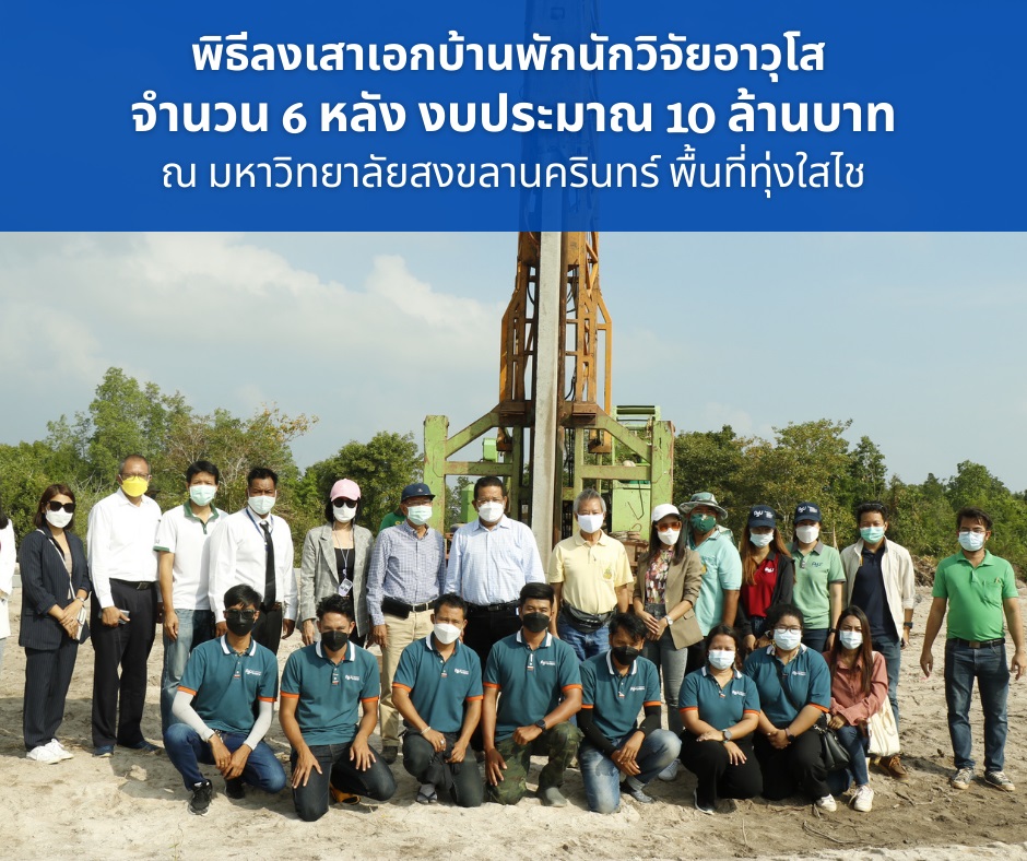 พิธีลงเสาเอกบ้านพักนักวิจัยอาวุโส ณ มหาวิทยาลัยสงขลานครินทร์ พื้นที่ทุ่งใสไช