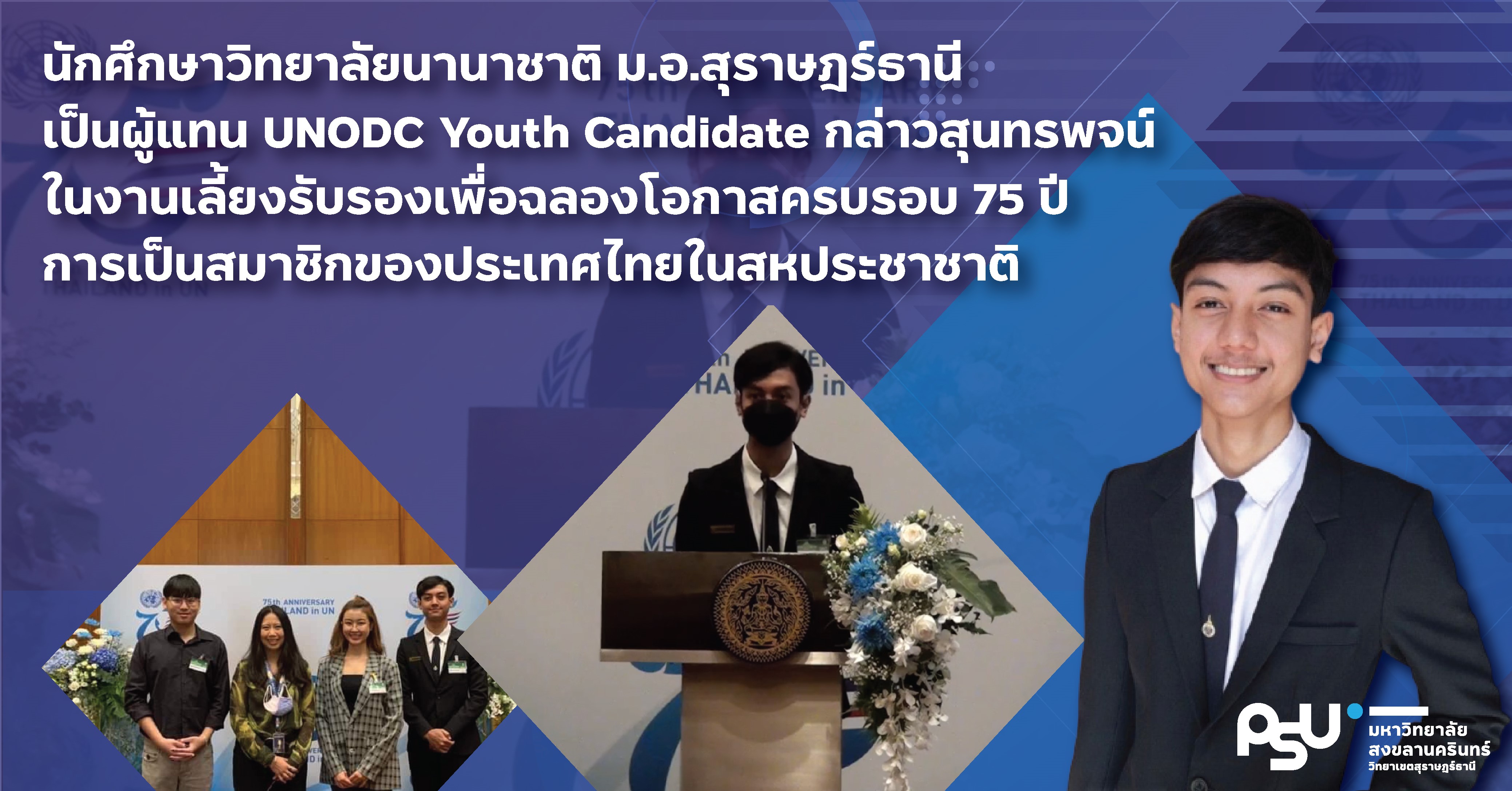 นักศึกษาวิทยาลัยนานาชาติ ม.อ.สุราษฎร์ธานี เป็นผู้แทนกล่าวสุนทรพจน์ ในงานเลี้ยงฉลองโอกาสครบรอบ 75 ปี การเป็นสมาชิกของประเทศไทยในสหประชาชาติ