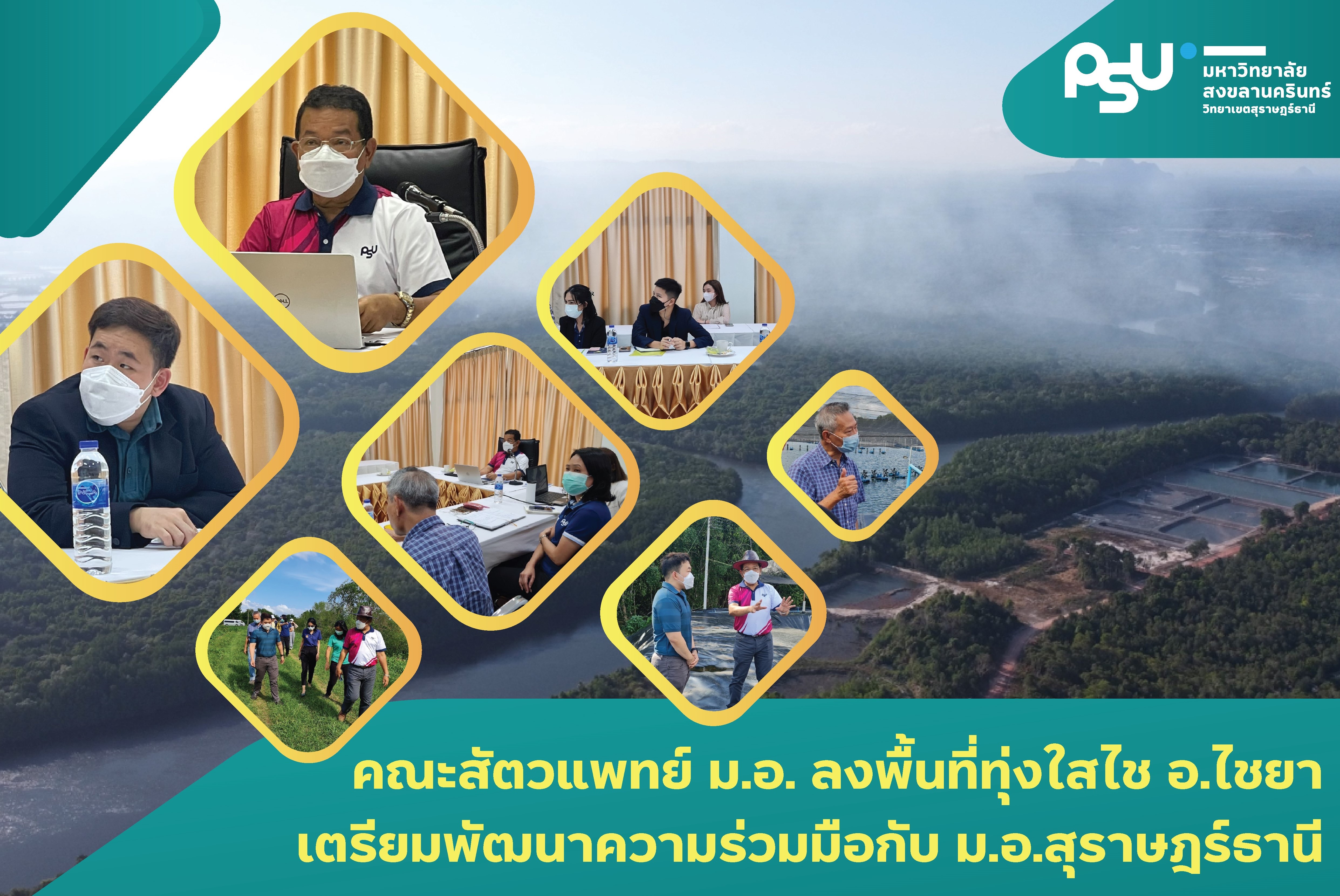 คณะสัตวแพทย์ ม.อ. ลงพื้นที่ทุ่งใสไช อ.ไชยา เตรียมพัฒนาความร่วมมือกับ ม.อ.สุราษฎร์ธานี