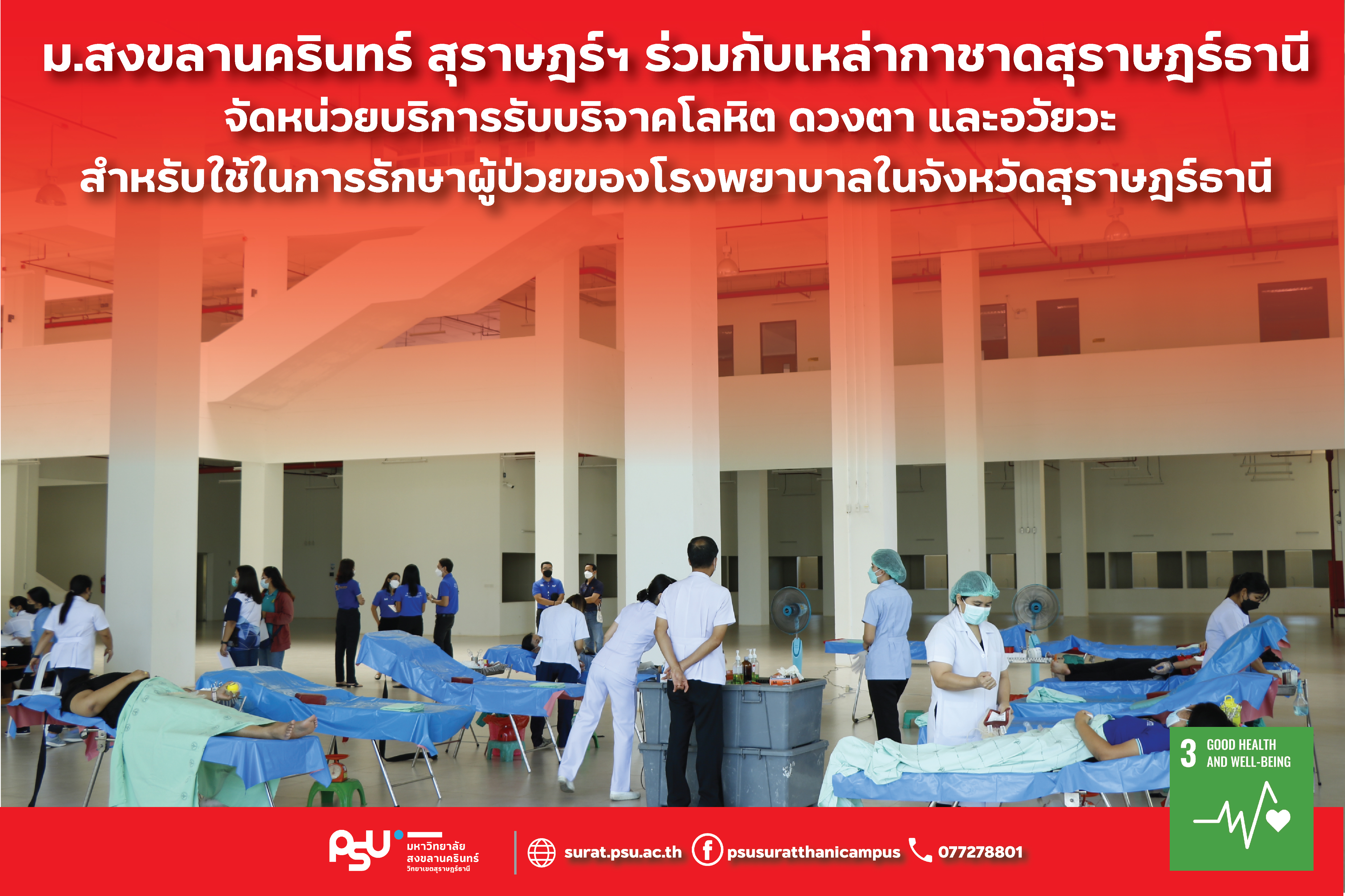ม.สงขลานครินทร์ สุราษฎร์ฯ ร่วมกับเหล่ากาชาดสุราษฎร์ธานี จัดหน่วยบริการรับบริจาคโลหิต ดวงตา และอวัยวะ สำหรับใช้ในการรักษาผู้ป่วยของโรงพยาบาลในจังหวัดสุราษฎร์ธานี