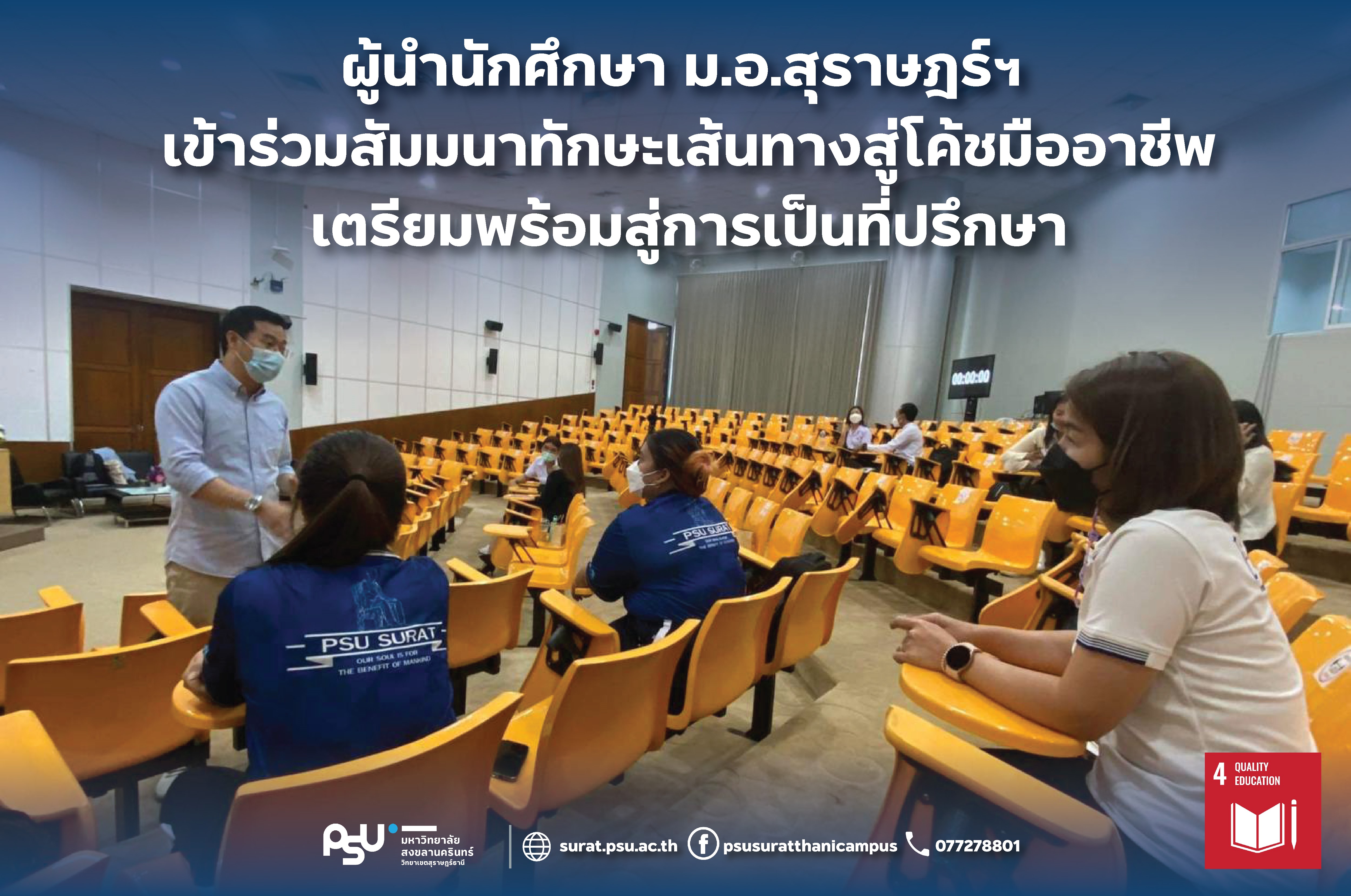 ผู้นำนักศึกษา ม.อ.สุราษฎร์ฯ เข้าร่วมสัมมนาทักษะเส้นทางสู่โค้ชมืออาชีพ เตรียมพร้อมสู่การเป็นที่ปรึกษา