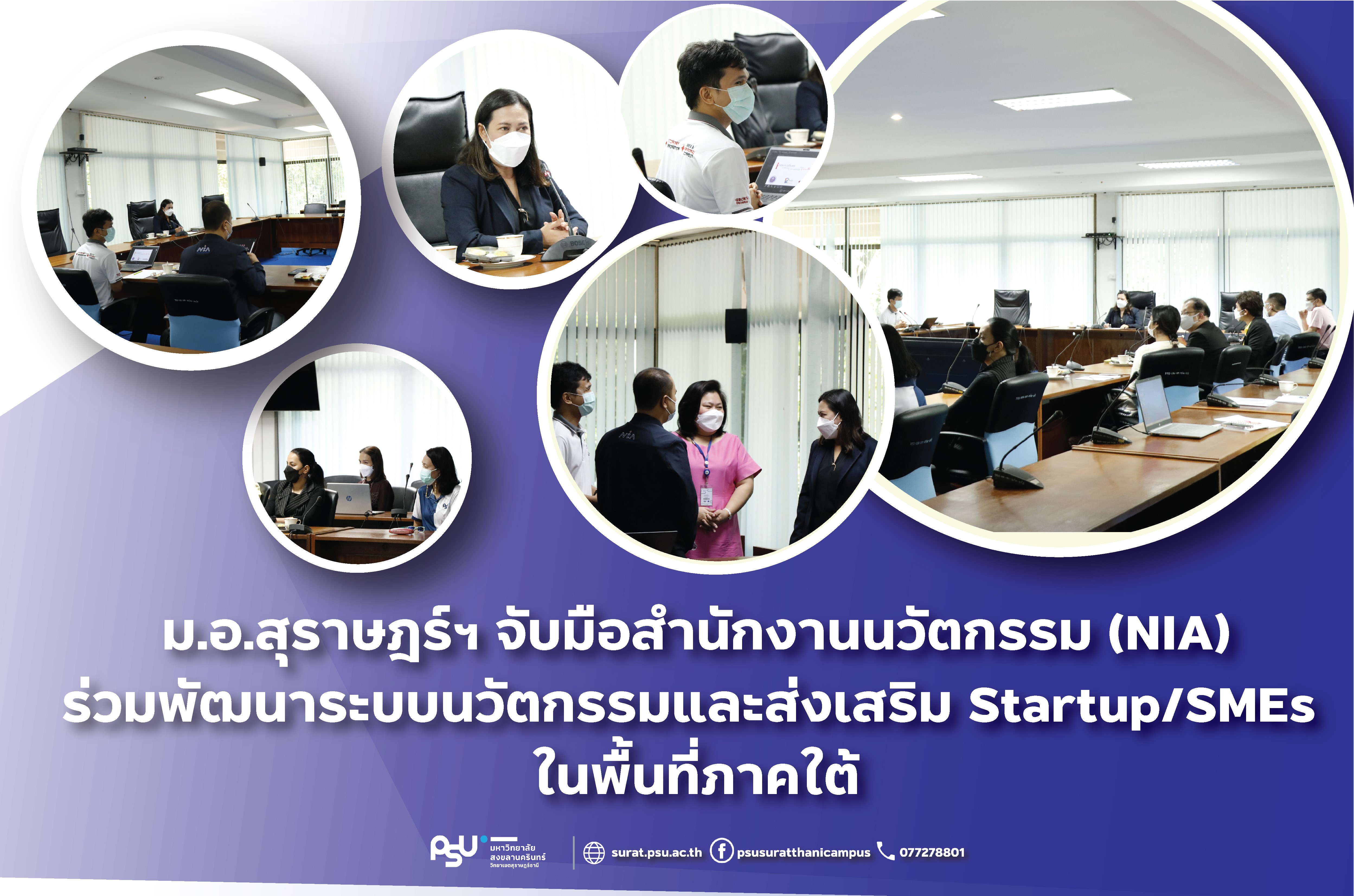 ม.อ.สุราษฎร์ฯ จับมือสำนักงานนวัตกรรม (NIA)ร่วมพัฒนาระบบนวัตกรรมและส่งเสริม Startup/SMEs ในพื้นที่ภาคใต้