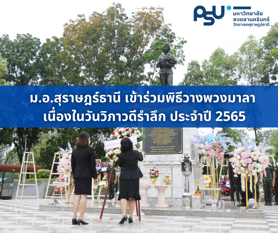 ม.อ.สุราษฎร์ธานี เข้าร่วมพิธีวางพวงมาลาเนื่องในวันวิภาวดีรำลึก 2565