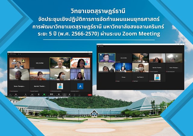 วิทยาเขตสุราษฎร์ธานี  จัดประชุมเชิงปฏิบัติการการจัดทำแผนแผนยุทธศาสตร์เป็นการสัมภาษณ์ผู้ทรงคุณวุฒิ
