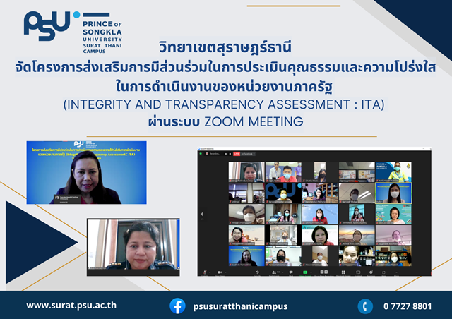 วิทยาเขตสุราษฎร์ธานี จัดโครงการส่งเสริมการมีส่วนร่วมในการประเมินคุณธรรมและความโปร่งใสในการดำเนินงานของหน่วยงานภาครัฐ