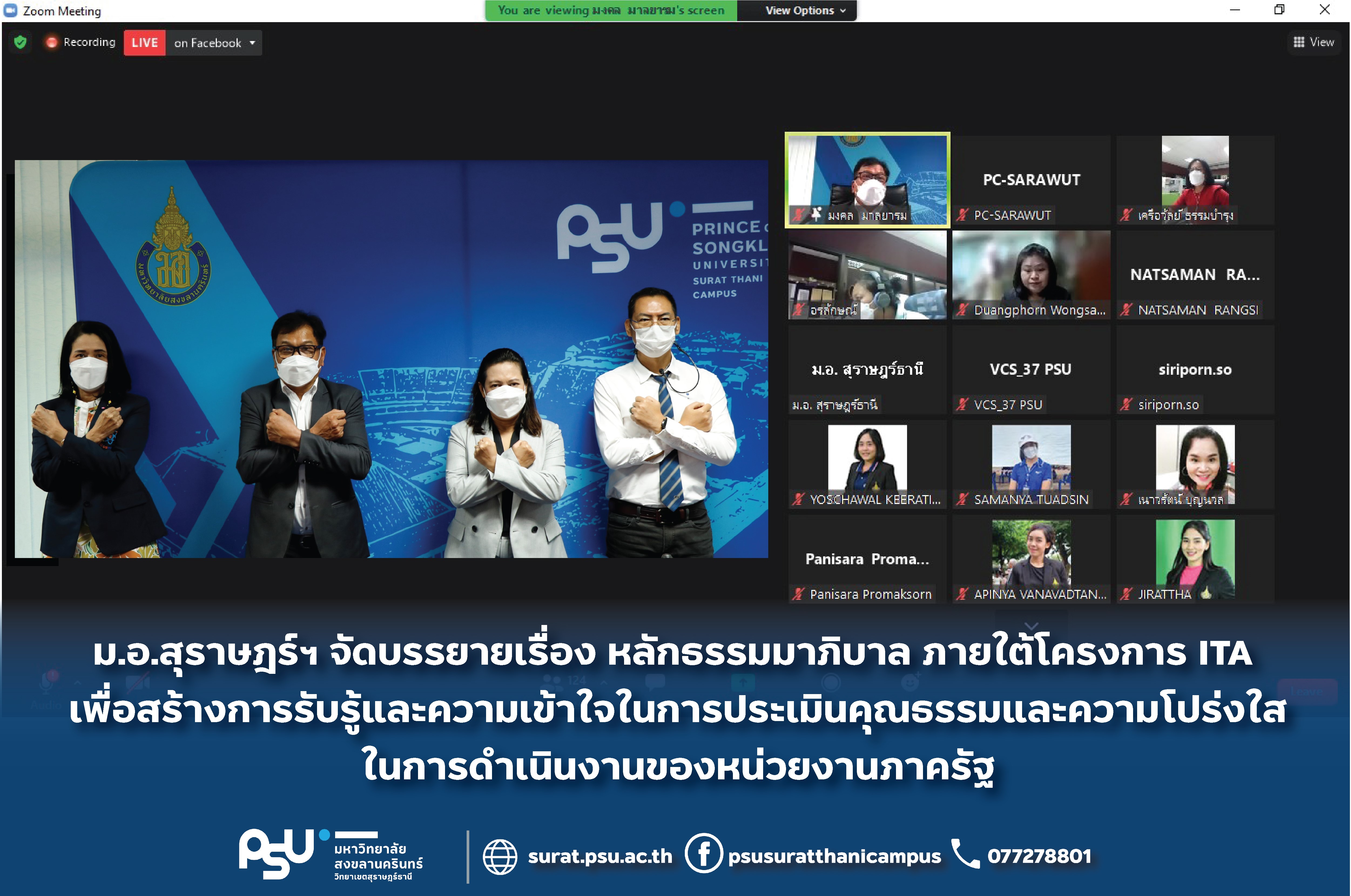 ม.อ.สุราษฎร์ฯ จัดบรรยายเรื่อง หลักธรรมมาภิบาล ภายใต้โครงการ ITA เพื่อสร้างการรับรู้และความเข้าใจในการประเมินคุณธรรมและความโปร่งใสในการดำเนินงานของหน่วยงานภาครัฐ