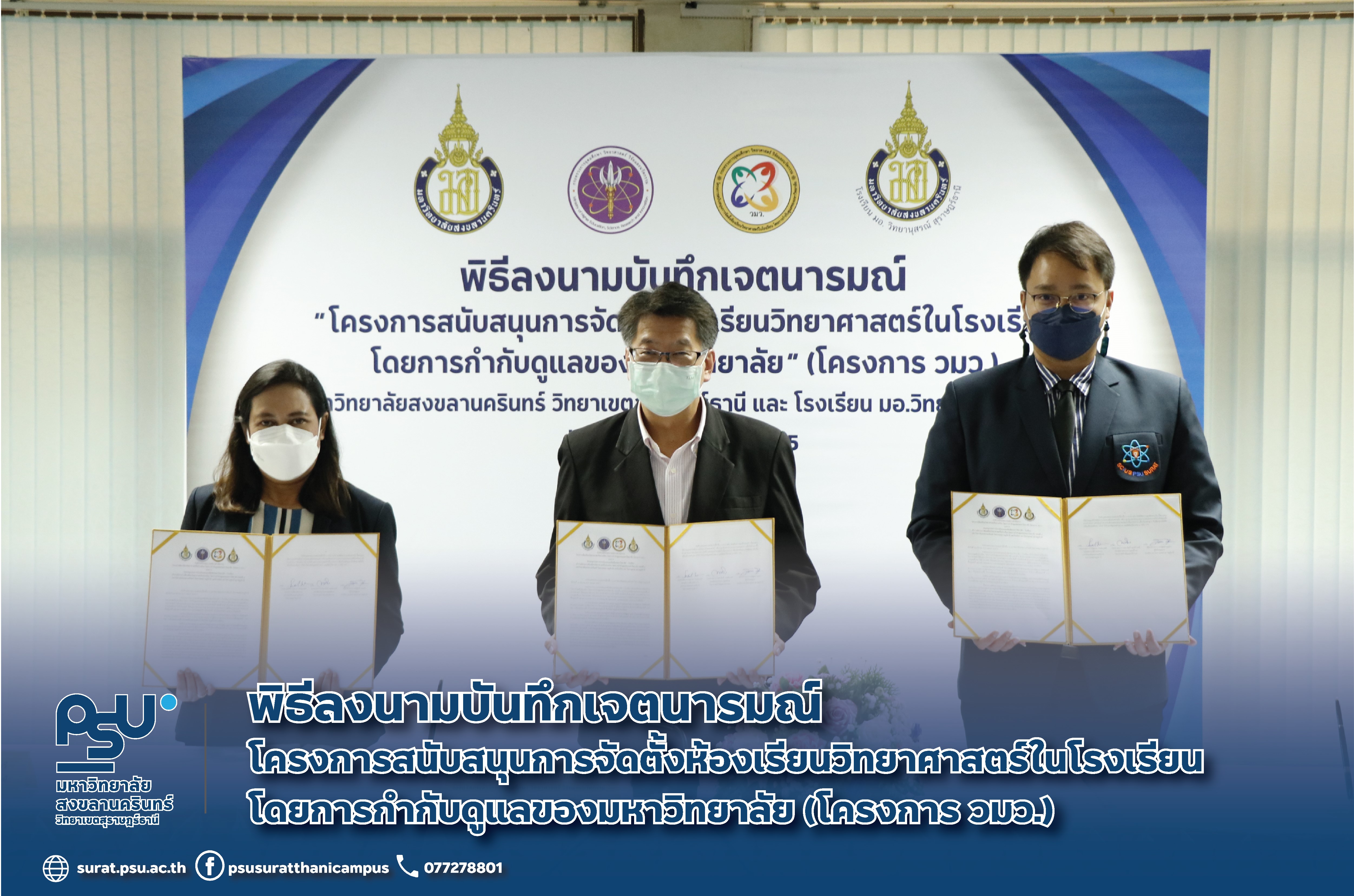 พิธีลงนามบันทึกเจตนารมณ์ โครงการห้องเรียนวิทยาศาสตร์ในโรงเรียน โดยการกำกับดูแลของมหาวิทยาลัย (โครงการ วมว.)