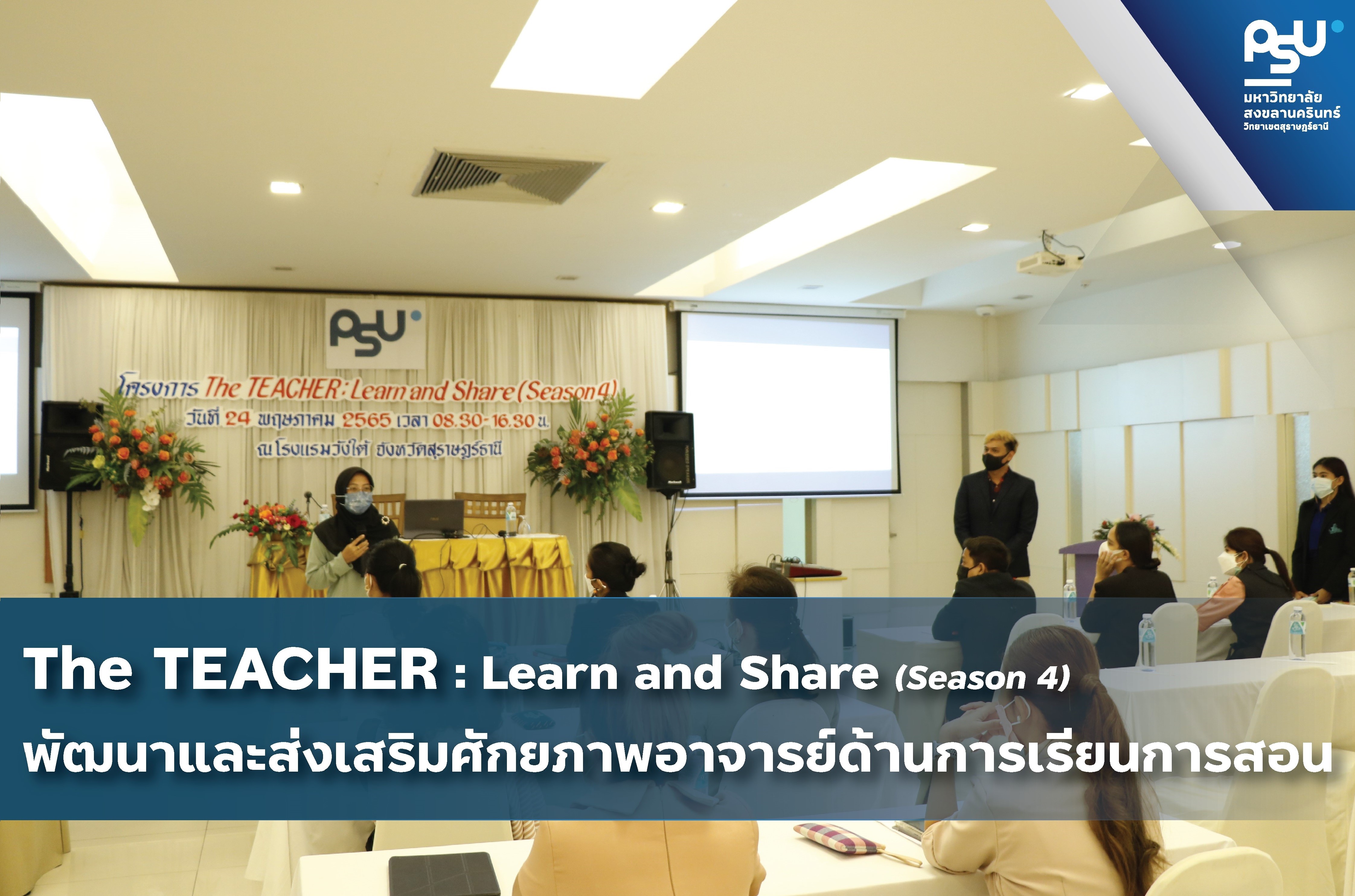 ม.อ.สุราษฎร์ฯ จัดโครงการ The TEACHER : Learn and Share (Season 4) ส่งเสริมและพัฒนาศักยภาพอาจารย์ด้านการจัดการเรียนการสอน