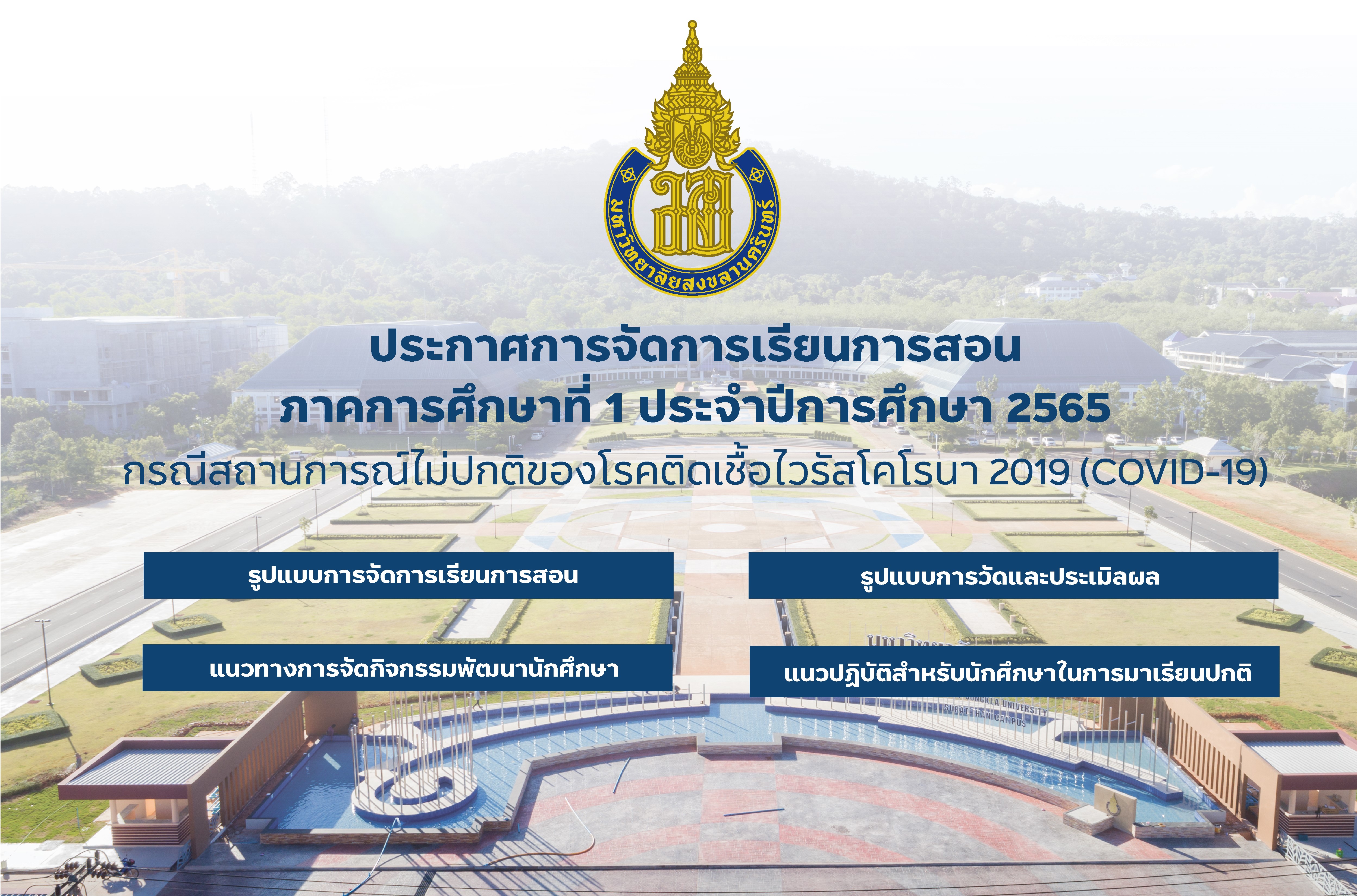 การจัดการเรียนการสอน ภาคการศึกษาที่ 1 ประจำปีการศึกษา 2565 กรณีสถานการณ์ไม่ปกติของโรคติดเชื้อไวรัสโคโรนา 2019 (COVID-19)