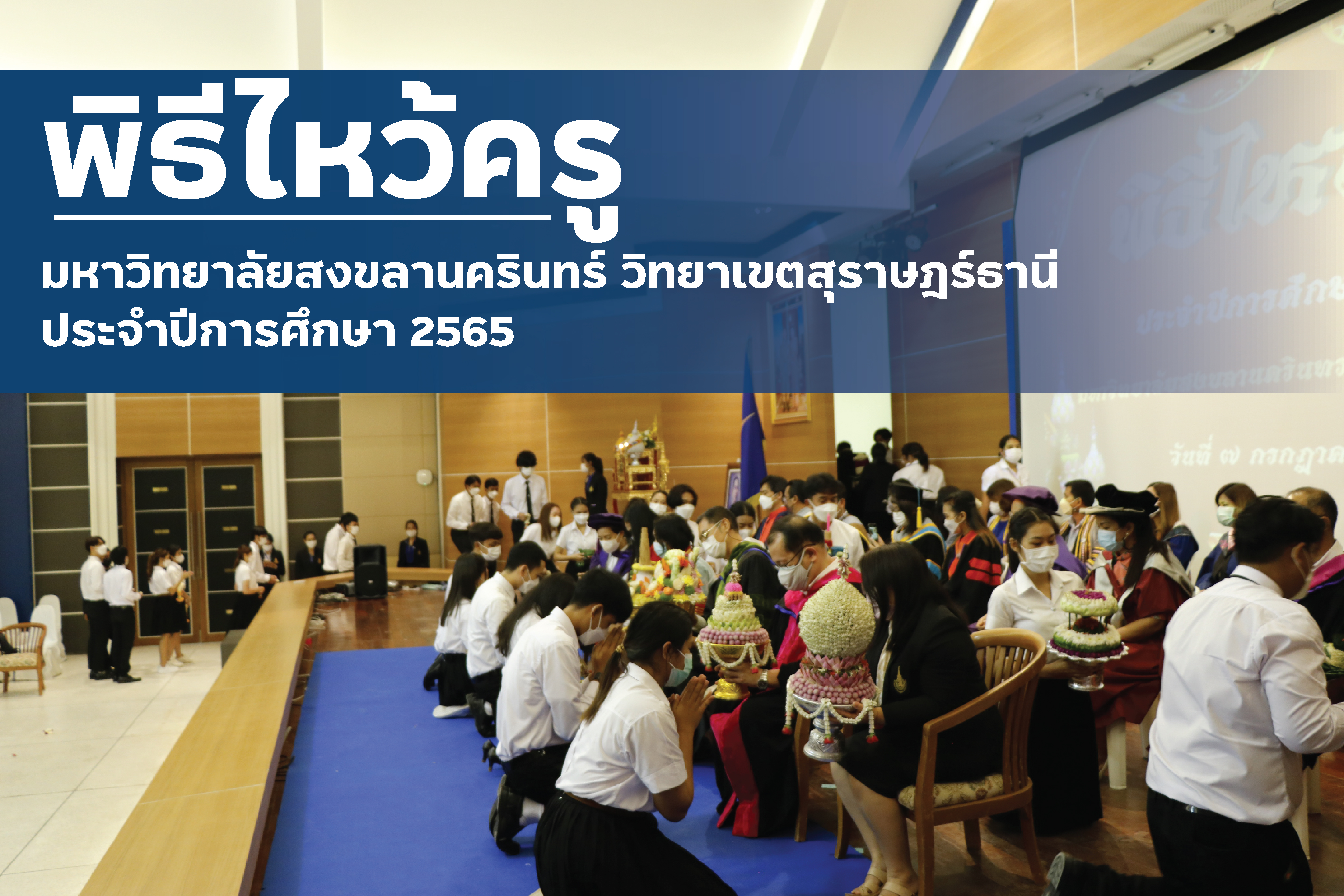 พิธีไหว้ครู ประจำปีการศึกษา 2565