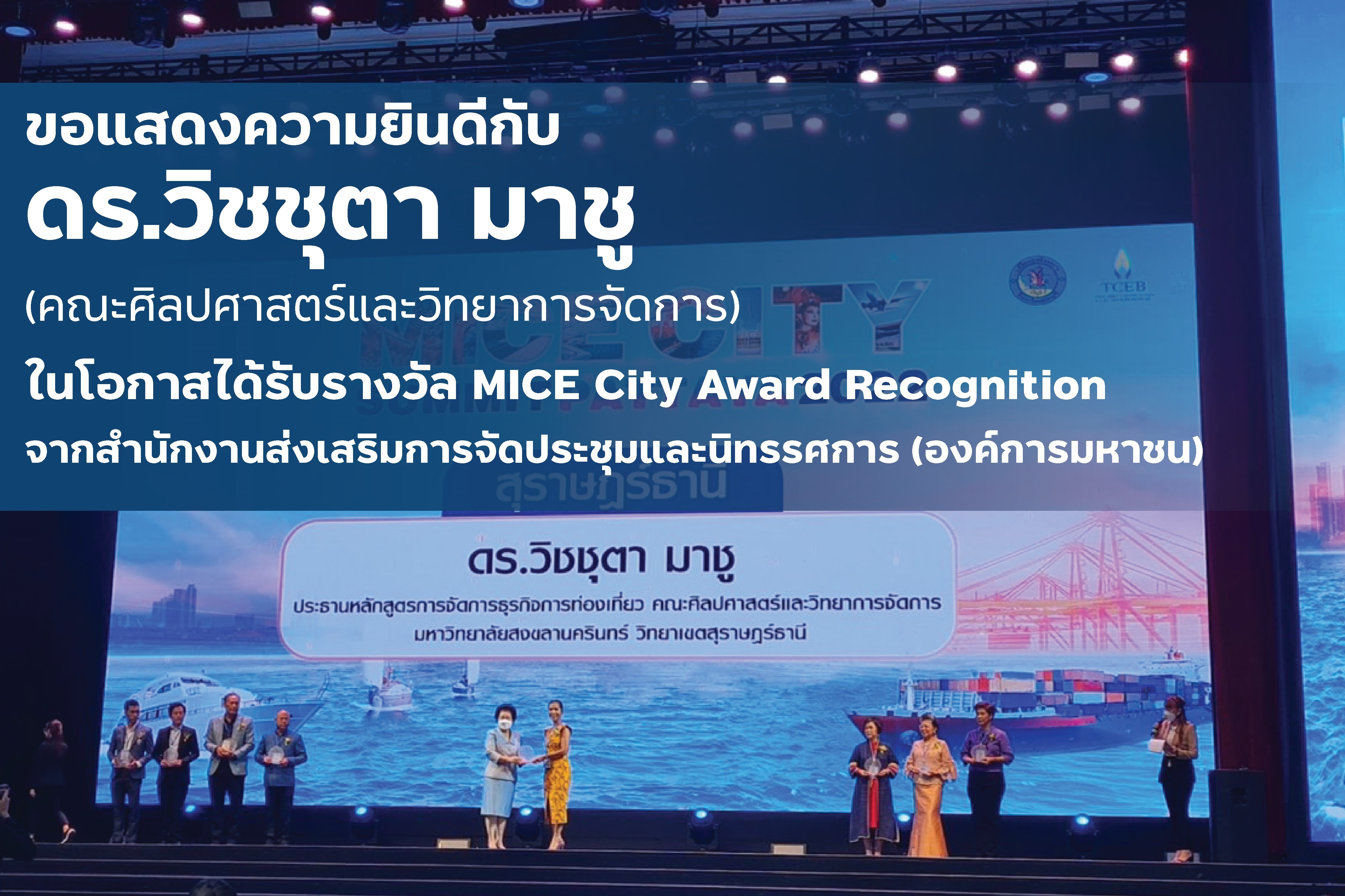 รางวัล MICE City Award Recognition