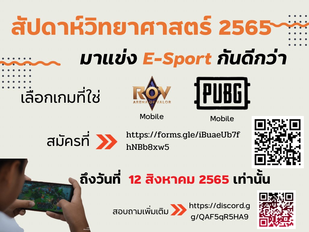 เปิดรับสมัครการแข่งขัน E-sport ในงานสัปดาห์วิทยาศาสตร์แห่งชาติ