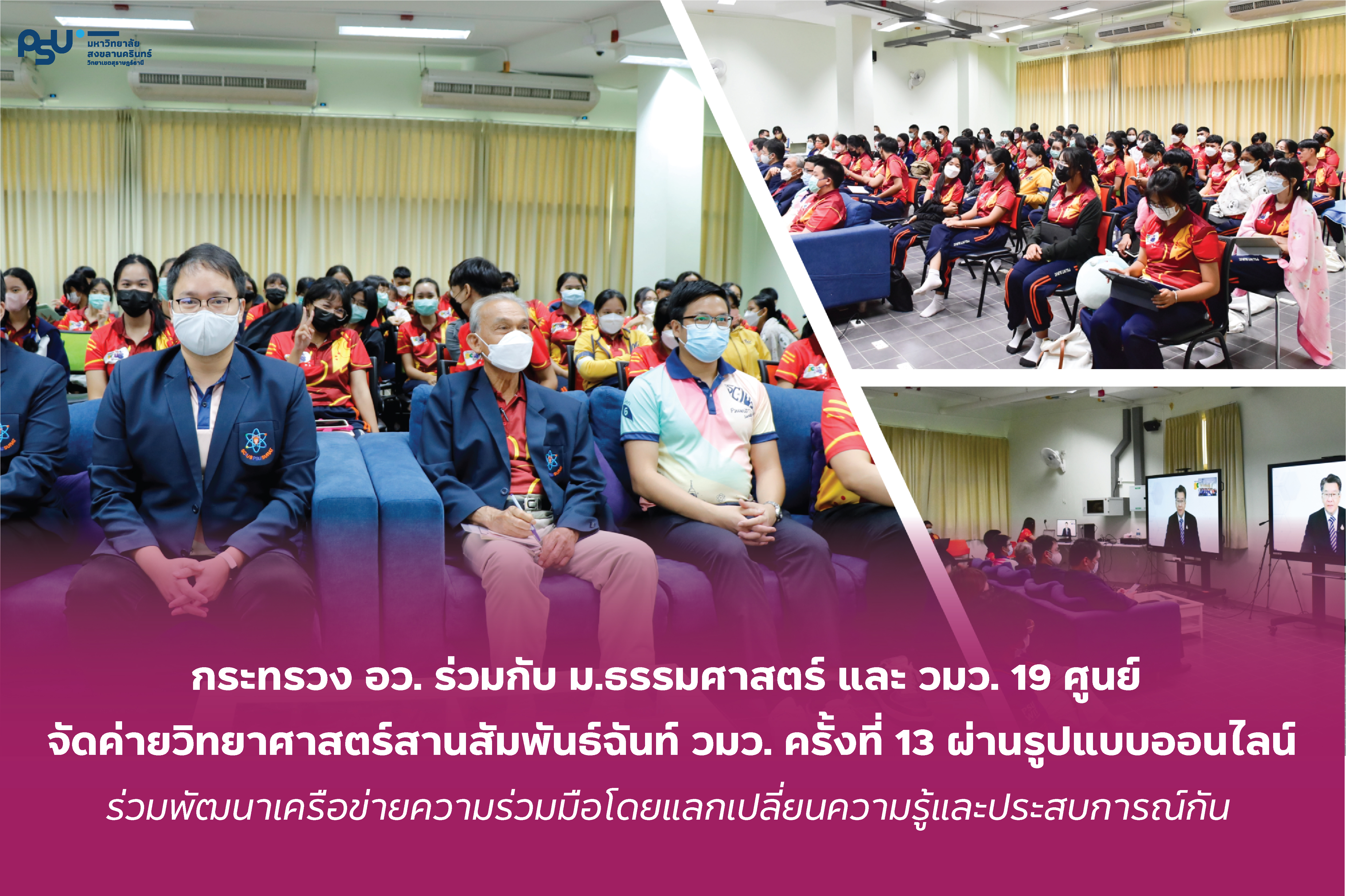 กระทรวง อว. ร่วมกับ ม.ธรรมศาสตร์ และ วมว. 19 ศูนย์ จัดค่ายวิทยาศาสตร์สานสัมพันธ์ฉันท์ วมว. ครั้งที่ 13 ผ่านรูปแบบออนไลน์ ร่วมพัฒนาเครือข่ายความร่วมมือโดยแลกเปลี่ยนความรู้และประสบการณ์กัน