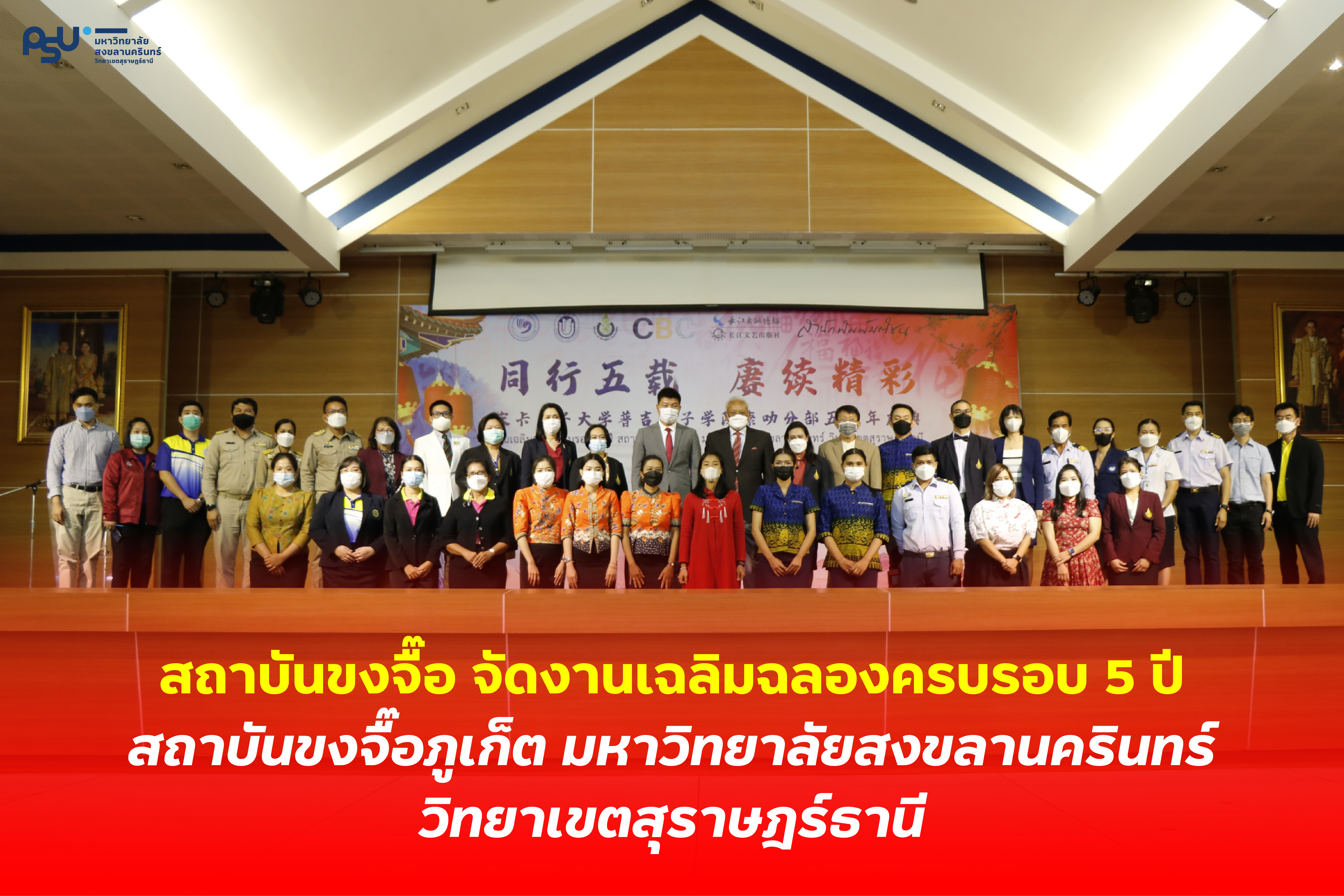 งานเฉลิมฉลองครบรอบ 5 ปี สถาบันขงจื๊อภูเก็ต มหาวิทยาลัยสงขลานครินทร์ วิทยาเขตสุราษฎร์ธานี