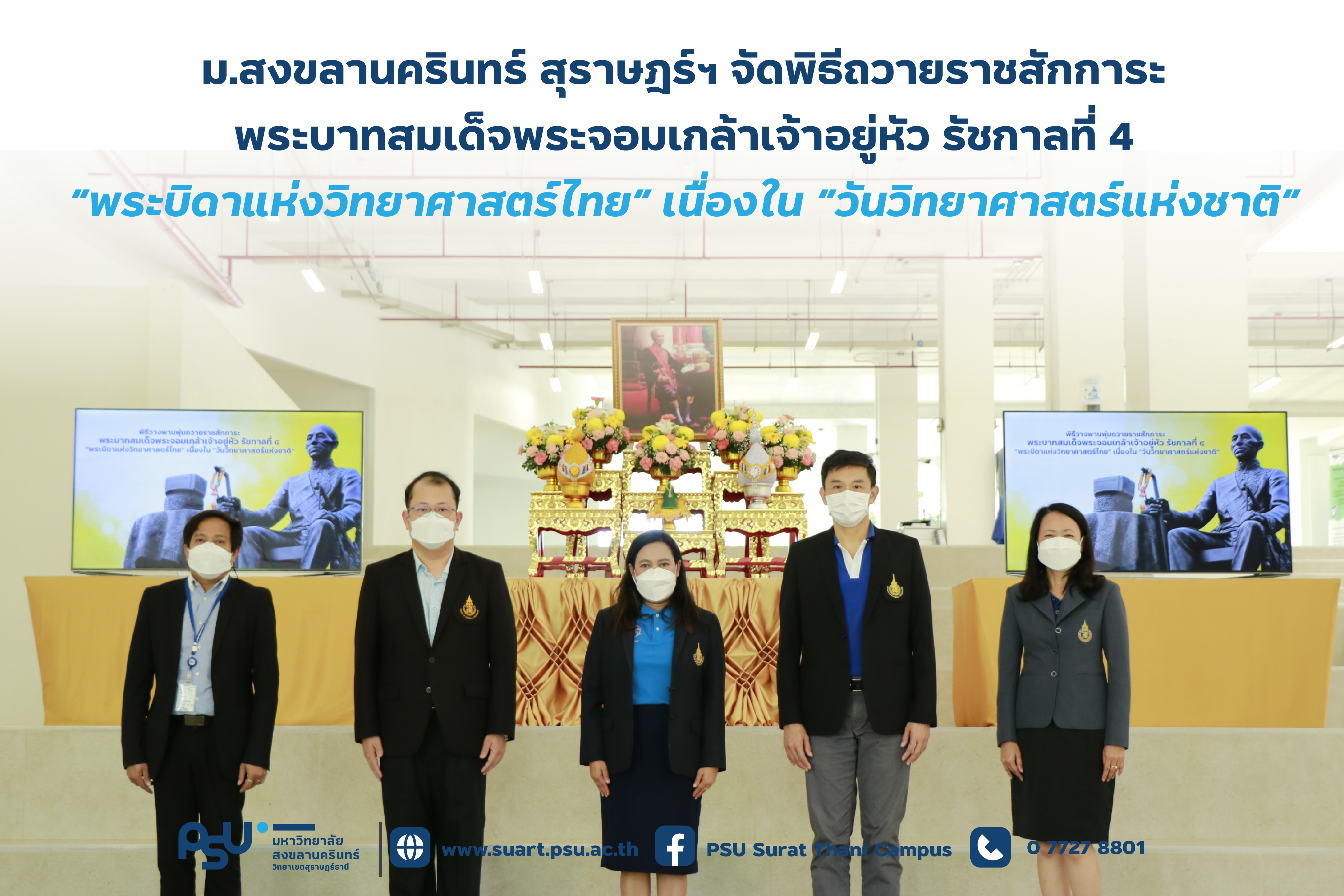 ม.สงขลานครินทร์ สุราษฎร์ฯ จัดพิธีถวายราชสักการะพระบาทสมเด็จพระจอมเกล้าเจ้าอยู่หัว รัชกาลที่ 4 “พระบิดาแห่งวิทยาศาสตร์ไทย” เนื่องใน “วันวิทยาศาสตร์แห่งชาติ”