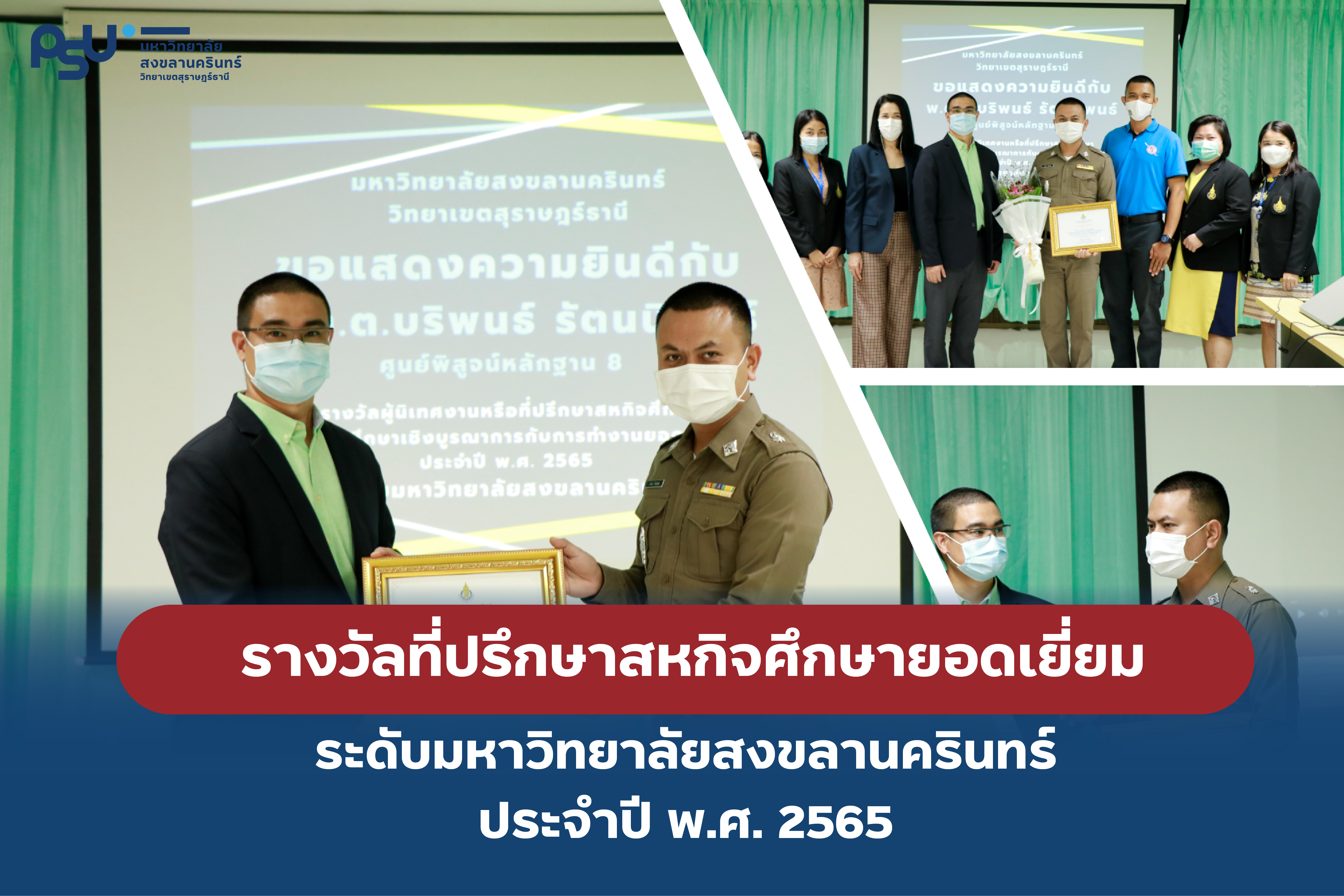 รางวัลที่ปรึกษาสหกิจศึกษายอดเยี่ยม