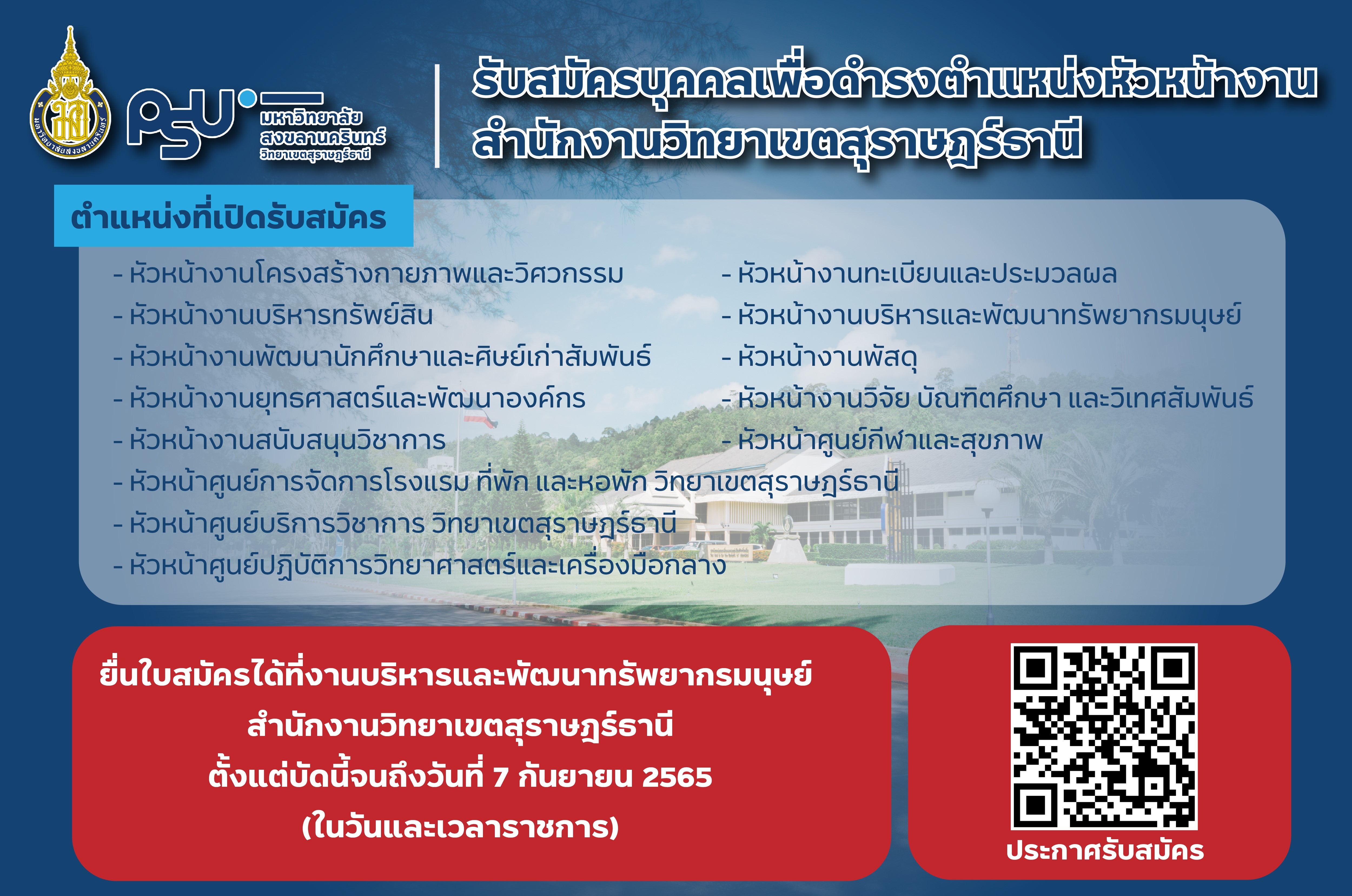 การรับสมัครบุคคลเพื่อรับการคัดเลือกเป็นหัวหน้างาน สำนักงานวิทยาเขตสุราษฎร์ธานี