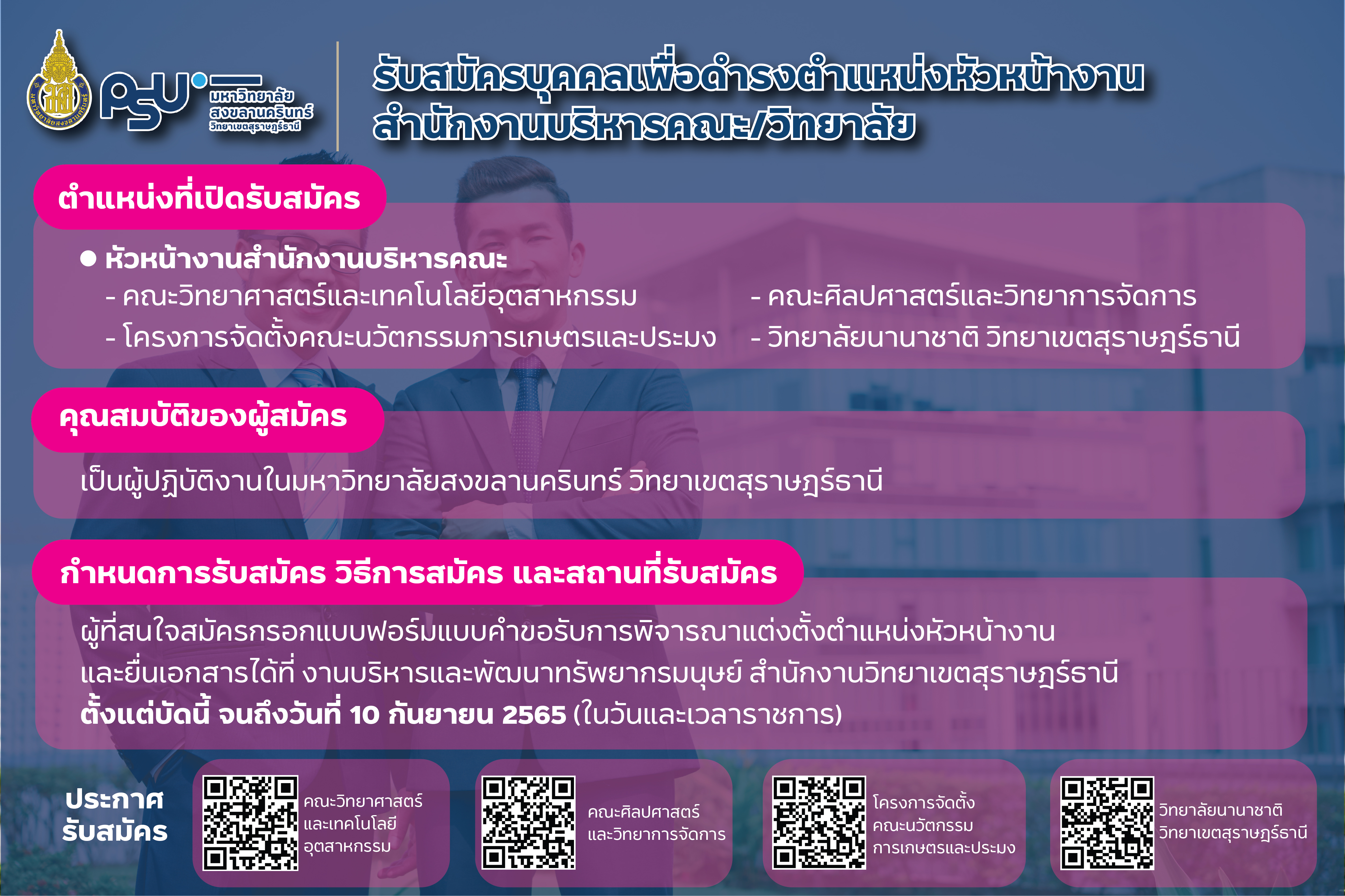 การรับสมัครบุคคลเพื่อรับการคัดเลือกเป็นหัวหน้าสำนักบริหารคณะ/วิทยาลัย