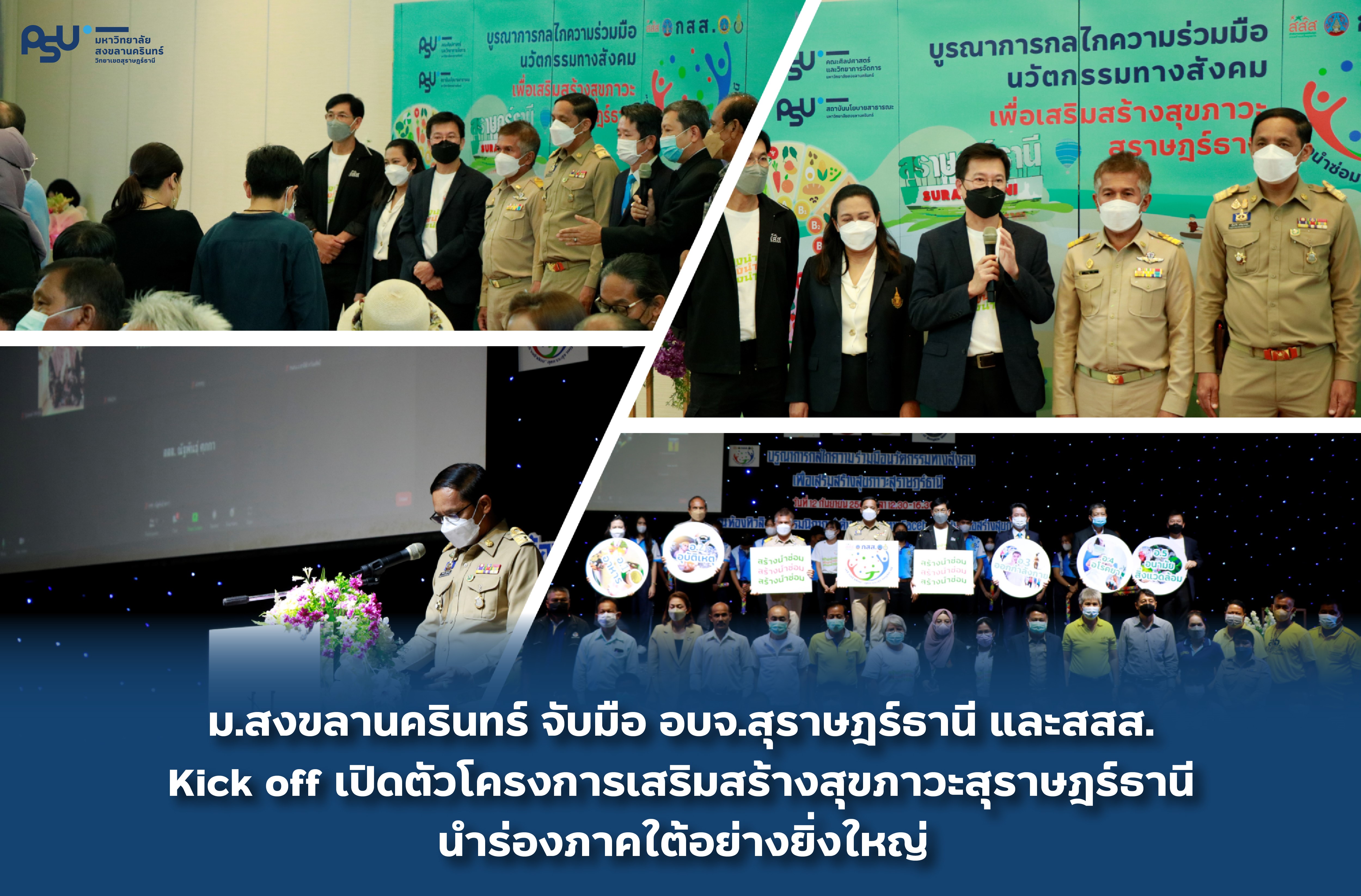 ม.สงขลานครินทร์ จับมือ อบจ.สุราษฎร์ธานี และสสส. Kick off เปิดตัวโครงการเสริมสร้างสุขภาวะสุราษฎร์ธานี นำร่องภาคใต้อย่างยิ่งใหญ่