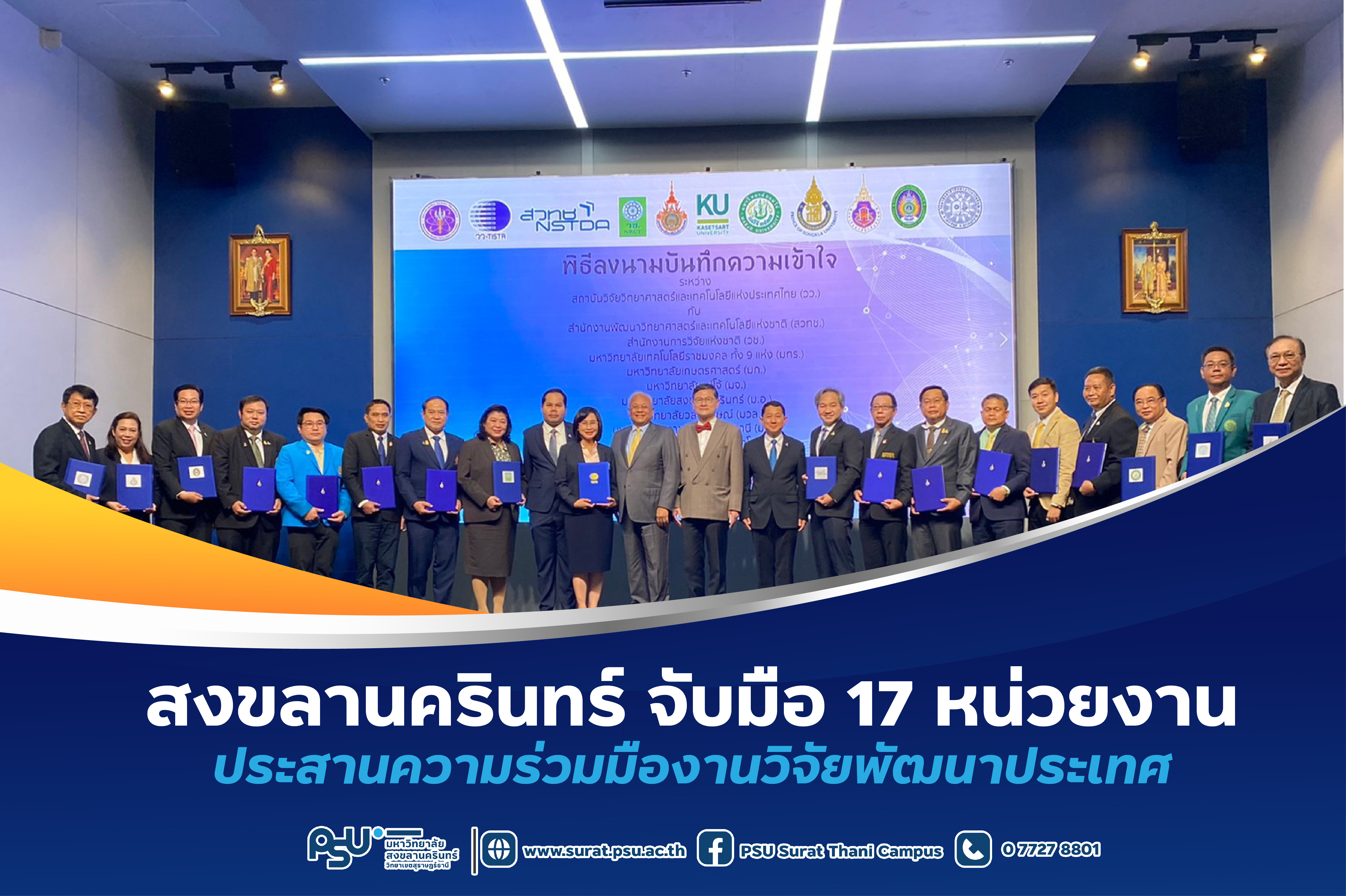 สงขลานครินทร์ จับมือ 17 หน่วยงาน ประสานความร่วมมืองานวิจัยพัฒนาประเทศ