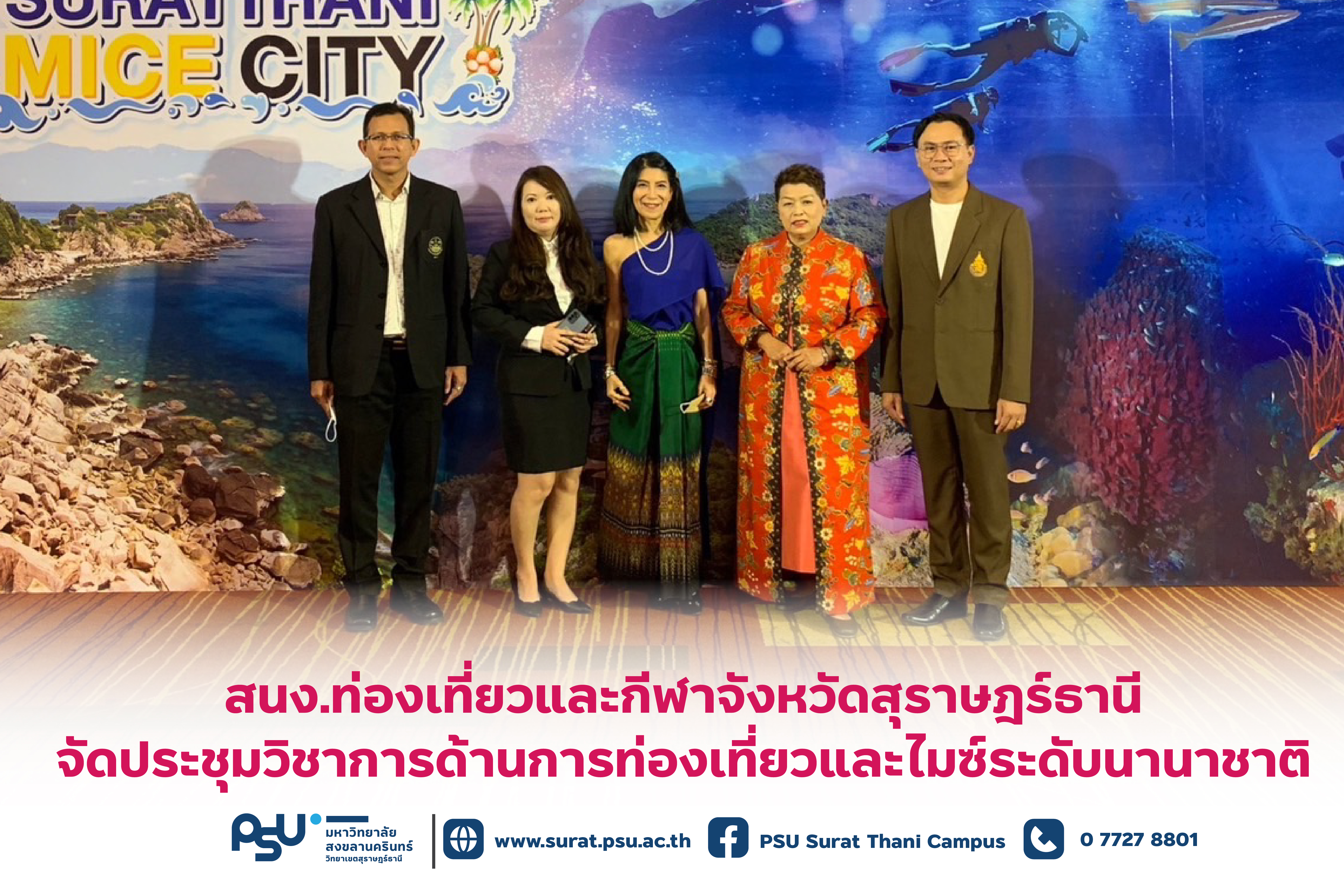 สนง.ท่องเที่ยวและกีฬาจังหวัดสุราษฎร์ธานี จัดประชุมวิชาการด้านการท่องเที่ยวและไมซ์ระดับนานาชาติ