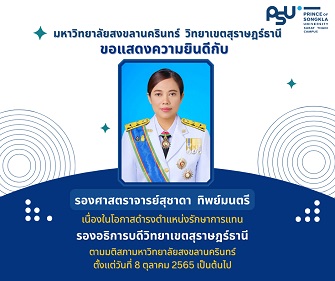 มหาวิทยาลัยสงขลานครินทร์ วิทยาเขตสุราษฎร์ธานี ขอแสดงความยินดีกับ รองศาสตราจารย์สุชาดา ทิพย์มนตรี   เนื่องในโอกาสดำรงตำแหน่งรักษาการแทนรองอธิการบดีวิทยาเขตสุราษฎร์ธานี