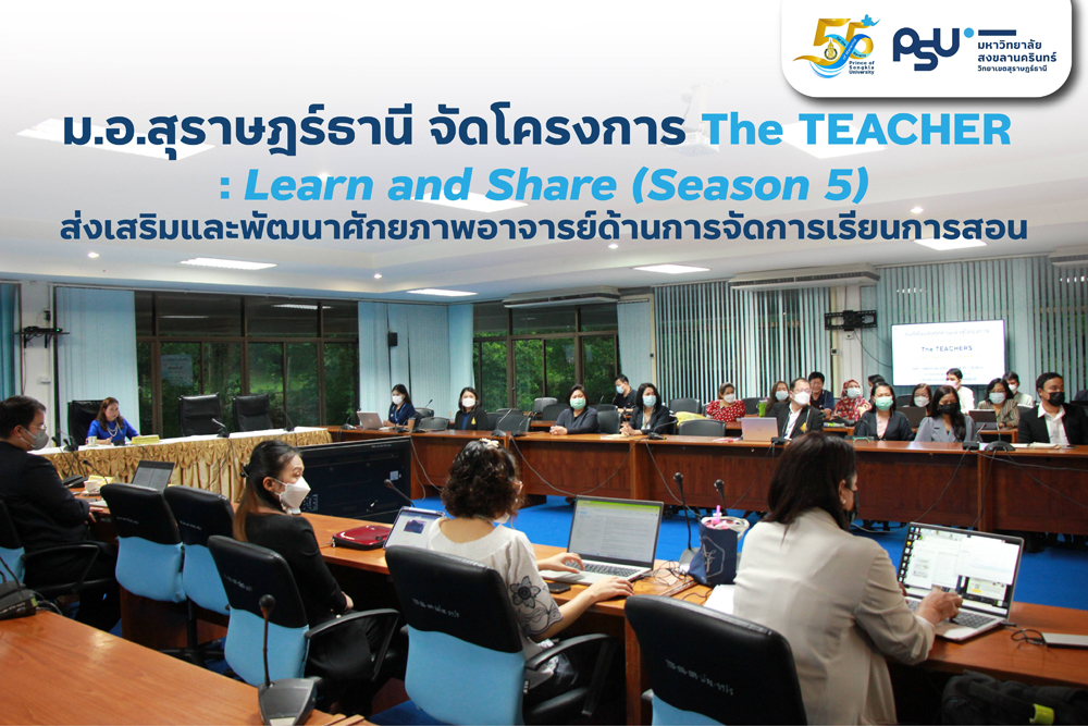 โครงการ The TEACHER : Learn and Share (Season 5)