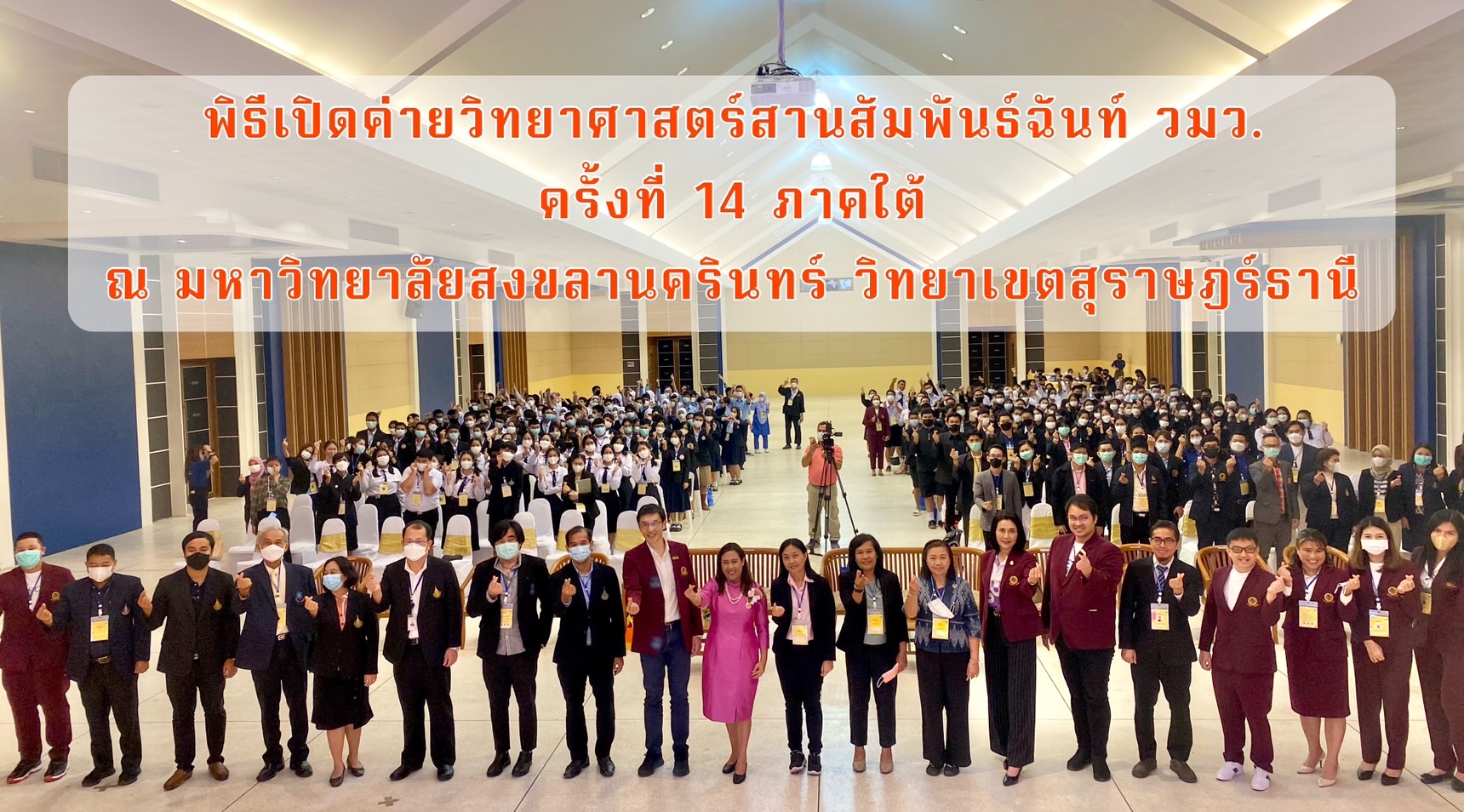 พิธีเปิดค่ายวิทยาศาสตร์สานสัมพันธ์ฉันท์ วมว. ครั้งที่ 14