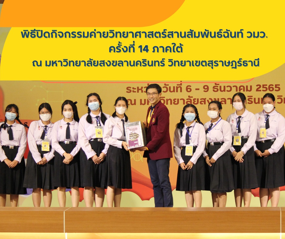 พิธีปิดกิจกรรมค่ายวิทยาศาสตร์สานสัมพันธ์ฉันท์ วมว. ครั้งที่ 14 ภาคใต้