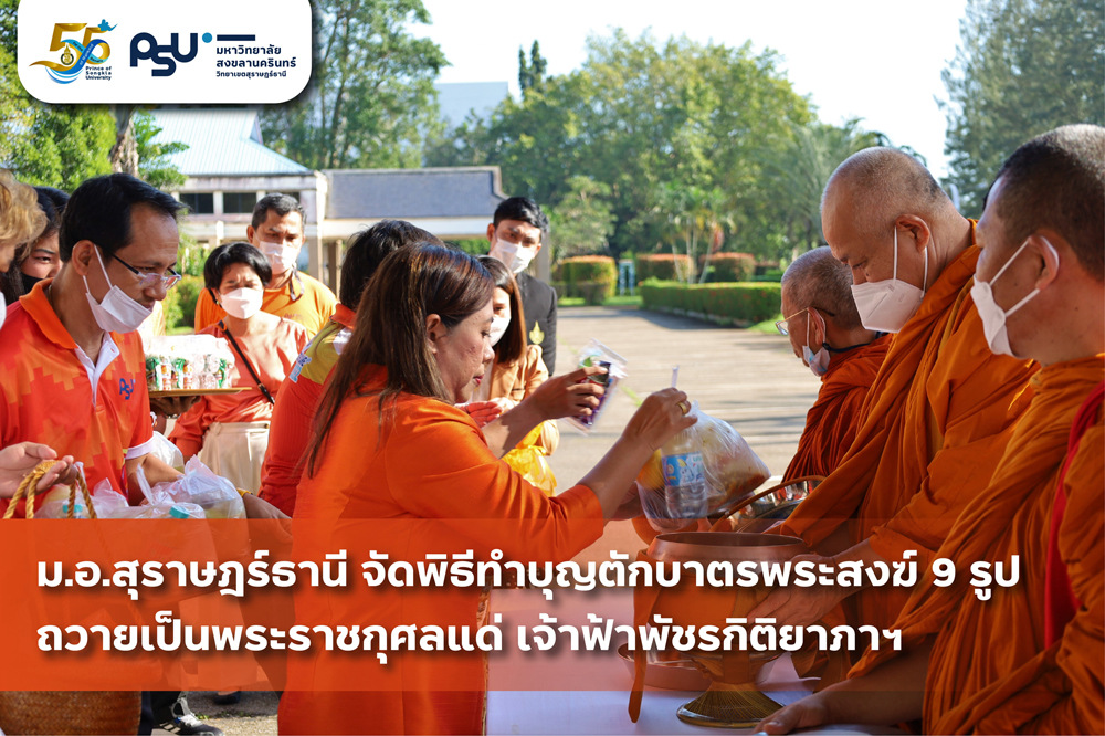 ม.อ.สุราษฎร์ธานี จัดพิธีทำบุญตักบาตรพระสงฆ์ 9 รูป ถวายเป็นพระราชกุศลแด่ เจ้าฟ้าพัชรกิติยาภาฯ