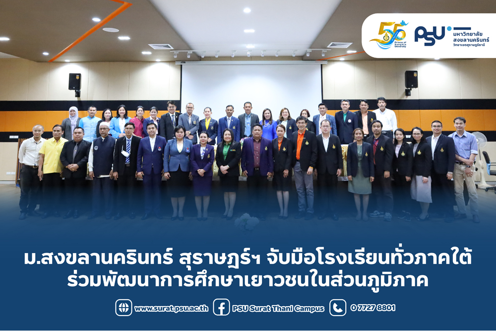 ม.สงขลานครินทร์ สุราษฎร์ฯ จับมือโรงเรียนทั่วภาคใต้ ร่วมพัฒนาการศึกษาเยาวชนในส่วนภูมิภาค