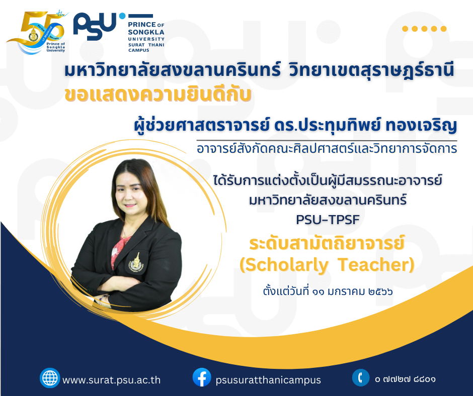 ผู้มีสมรรถนะอาจารย์ มหาวิทยาลัยสงขลานครินทร์ PSU-TPSF