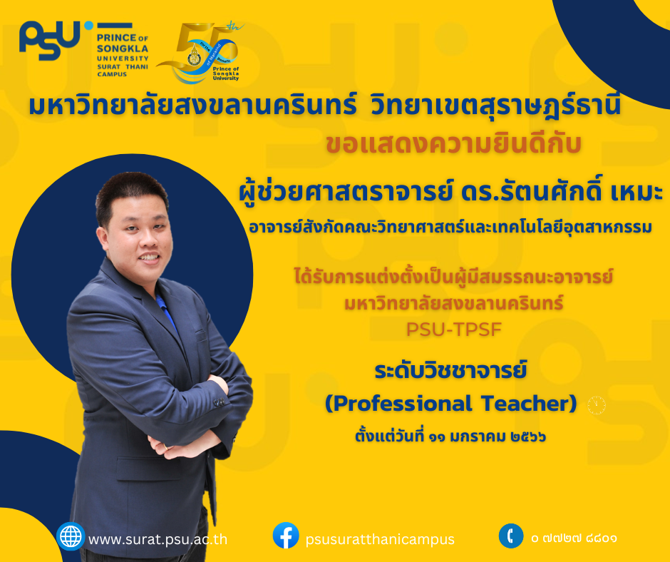 ผู้มีสมรรถนะอาจารย์ มหาวิทยาลัยสงขลานครินทร์ PSU-TPSF