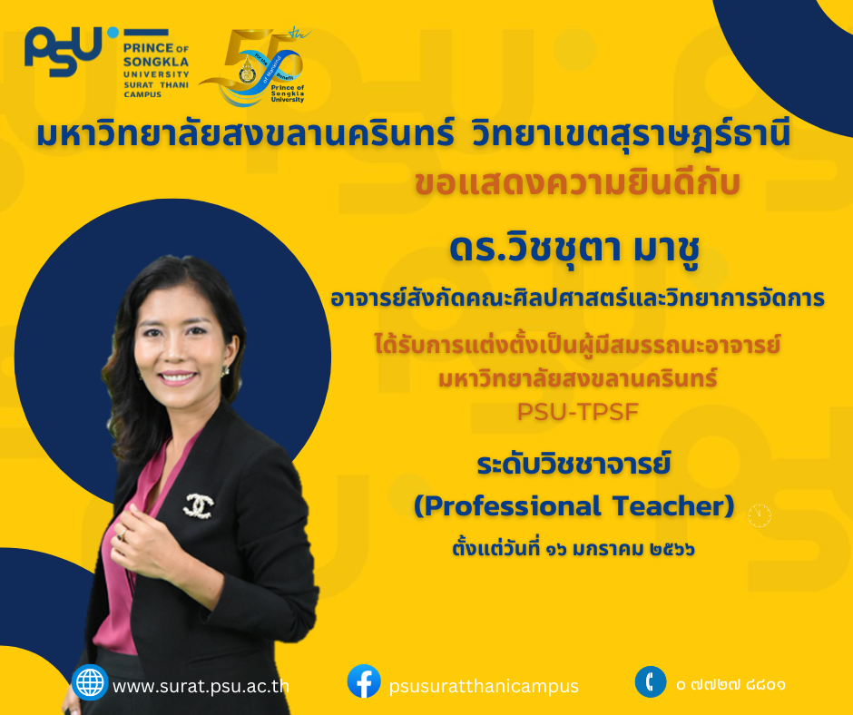 ผู้มีสมรรถนะอาจารย์ มหาวิทยาลัยสงขลานครินทร์ PSU-TPSF