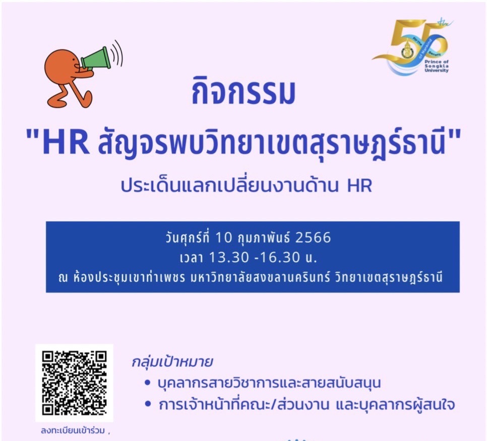 กิจกรรม HR สัญจรพบวิทยาเขตสุราษฎร์ธานี