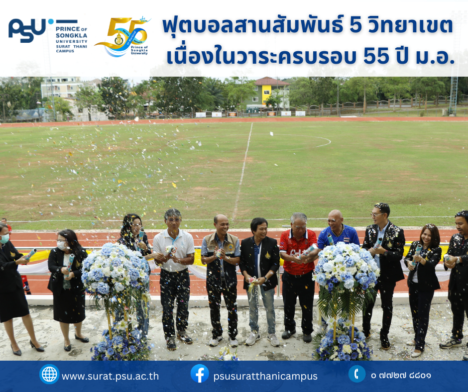 ฟุตบอลสานสัมพันธ์ 5 วิทยาเขต เนื่องในวาระครบรอบ 55 ปี ม.อ.