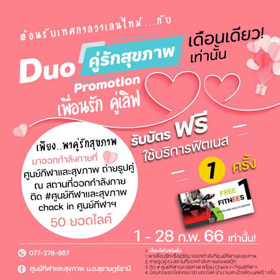 โปรโมชั่นดีๆต้อนรับเดือนแห่งความรัก  #ศูนย์กีฬาและสุขภาพวิทยาเขตสุราษฎร์ธานี