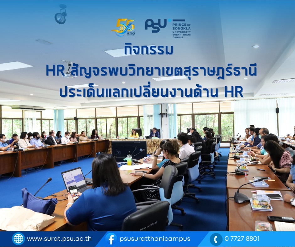 กิจกรรม “HR สัญจรพบวิทยาเขตสุราษฎร์ธานี”