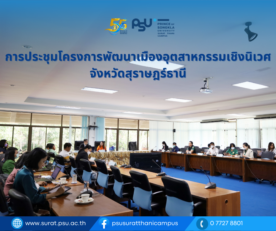 ประชุมโครงการพัฒนาเมืองอุตสาหกรรมเชิงนิเวศ จังหวัดสุราษฎร์ธานี