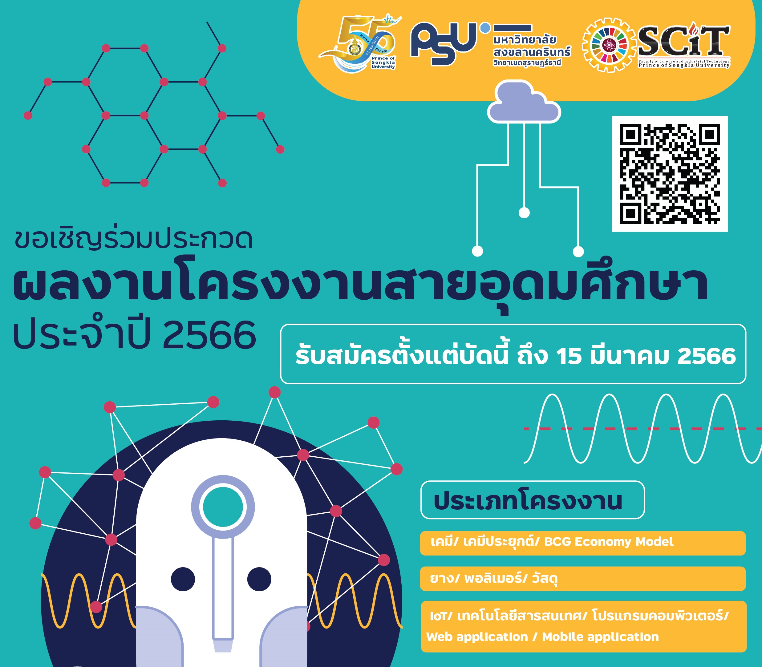 ขอเชิญร่วมประกวดโครงงานสายอุดมศึกษา ประจำปี 2566