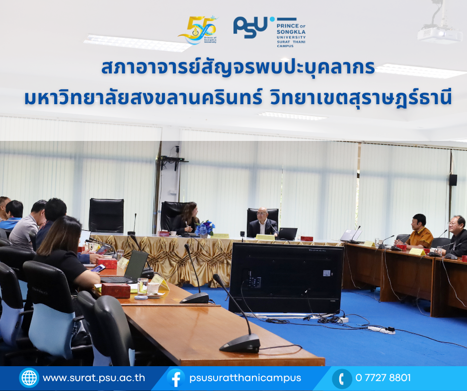 โครงการสภาอาจารย์สัญจรพบปะบุคลากรมหาวิทยาลัยสงขลานครินทร์