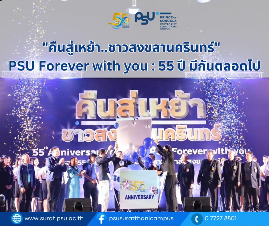 งาน "คืนสู่เหย้า..ชาวสงขลานครินทร์"