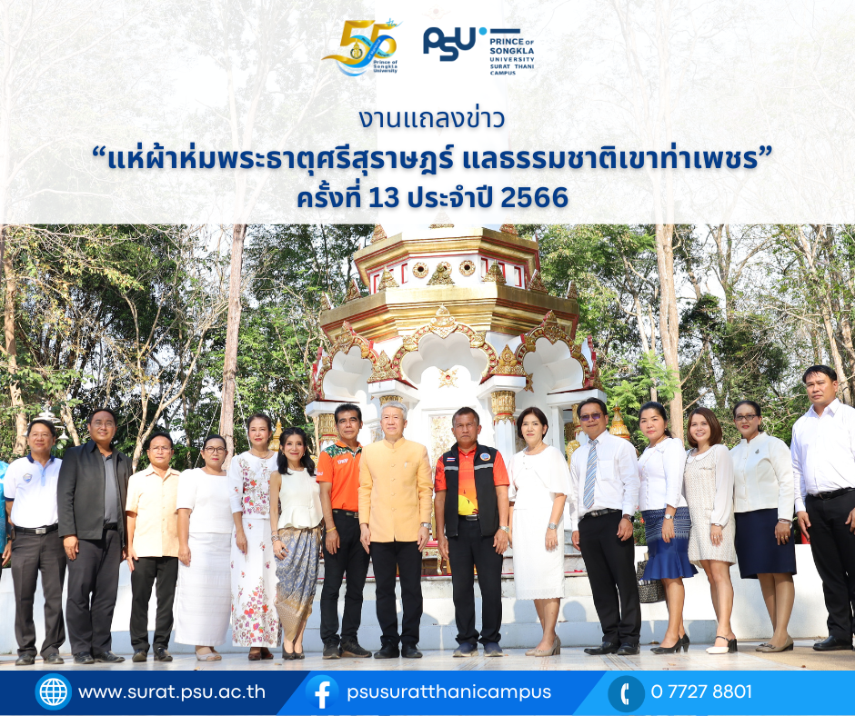 งานแถลงข่าว “แห่ผ้าห่มพระธาตุศรีสุราษฎร์ แลธรรมชาติเขาท่าเพชร” ครั้งที่ 13 ประจำปี 2566