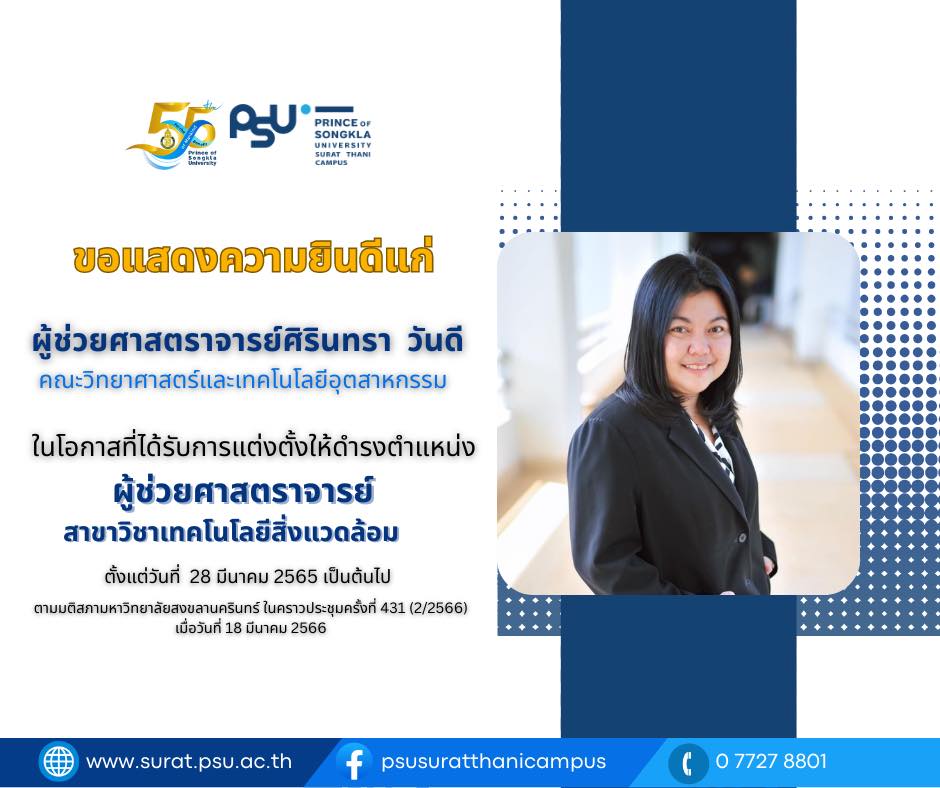 ขอแสดงความยินดีกับอาจารย์ที่ได้รับการแต่งตั้งให้ดำรงตำแหน่งทางวิชาการ